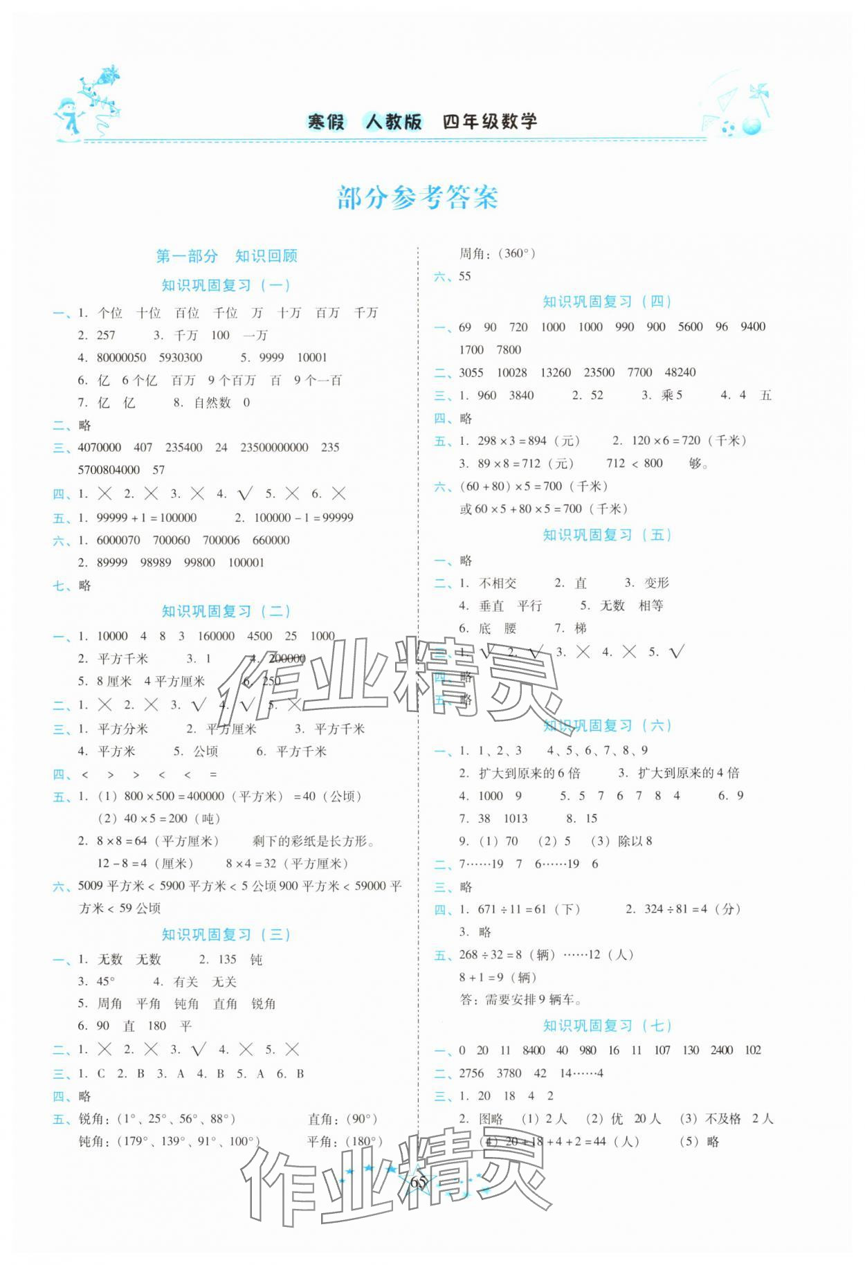 2025年復(fù)習(xí)計(jì)劃100分快樂寒假四年級數(shù)學(xué)下冊人教版云南專版 第1頁