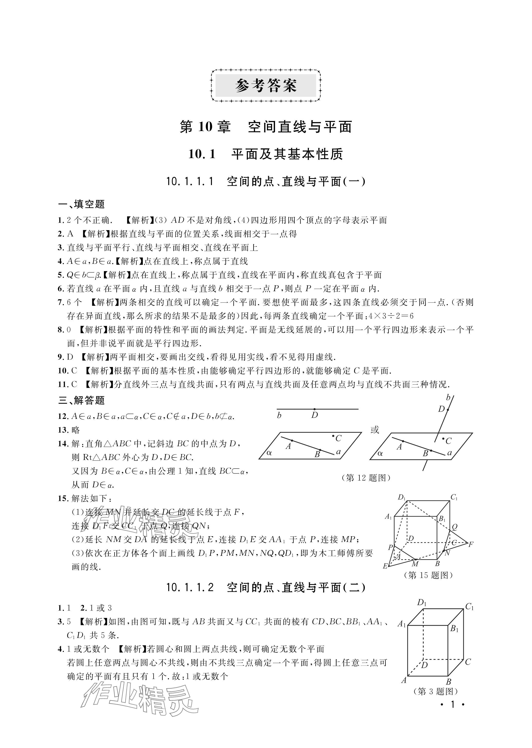 2024年上海雙新雙基課課練高中數(shù)學必修三滬教版54制 參考答案第1頁