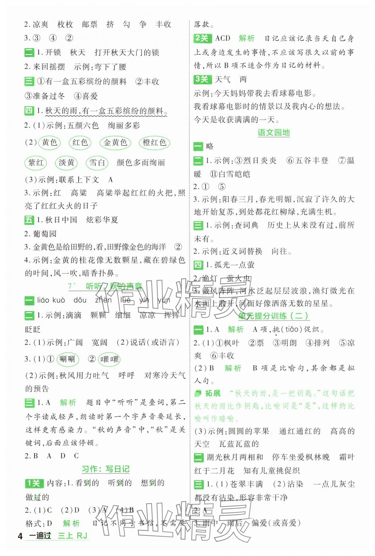 2025年一遍過(guò)三年級(jí)語(yǔ)文上冊(cè)人教版 第4頁(yè)