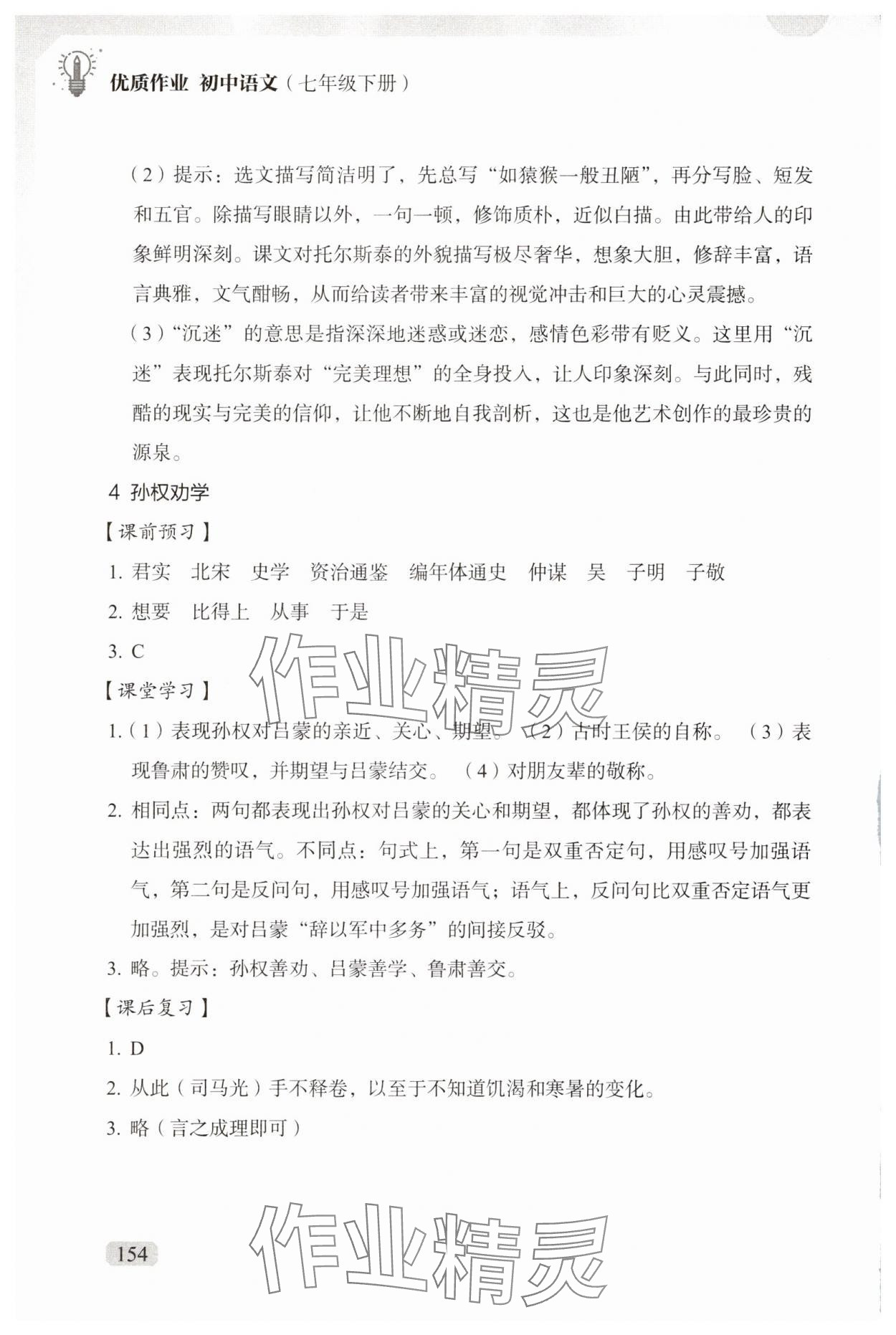 2025年优质作业七年级语文下册人教版&nbsp;参考答案第5页