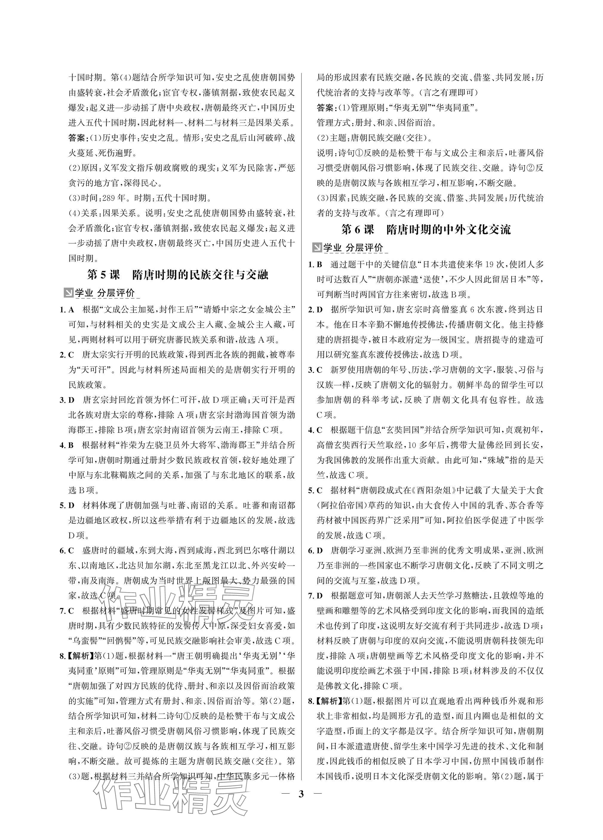 2025年南方新課堂金牌學(xué)案七年級歷史下冊人教版深圳專版 參考答案第3頁