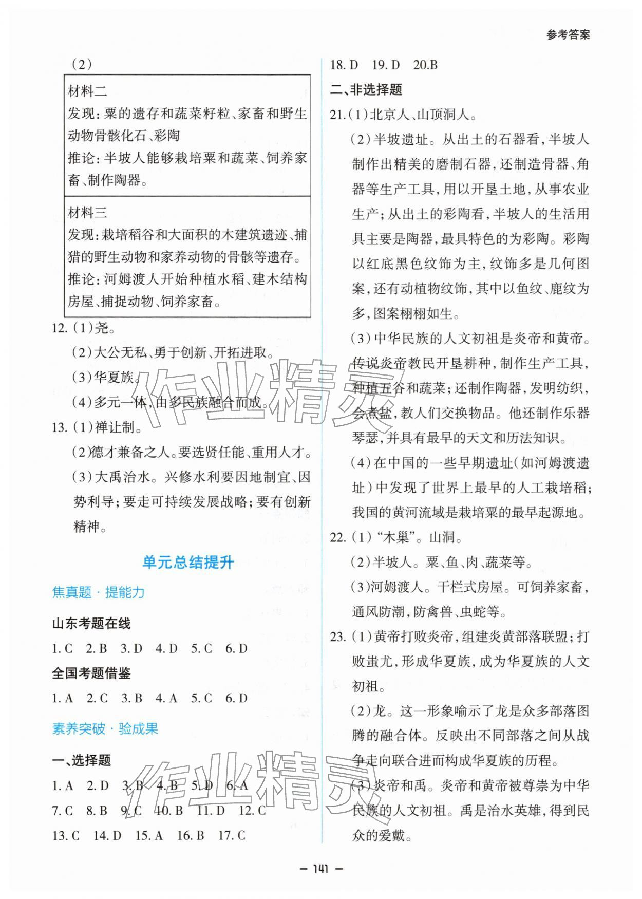 2025年新課堂同步學習與探究七年級歷史上冊人教版 參考答案第3頁