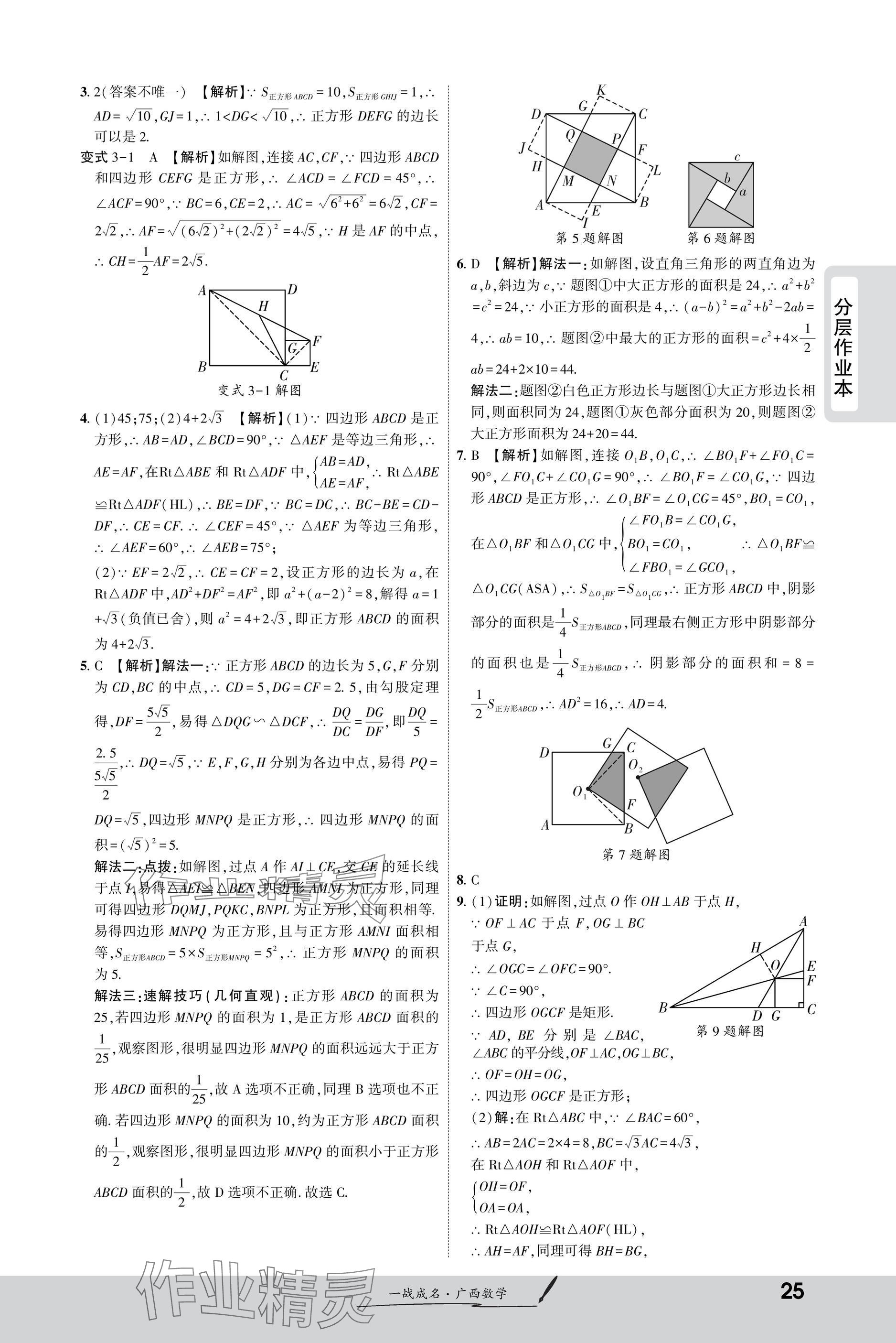 2025年一戰(zhàn)成名新中考數(shù)學(xué)廣西專版&nbsp;參考答案第25頁(yè)