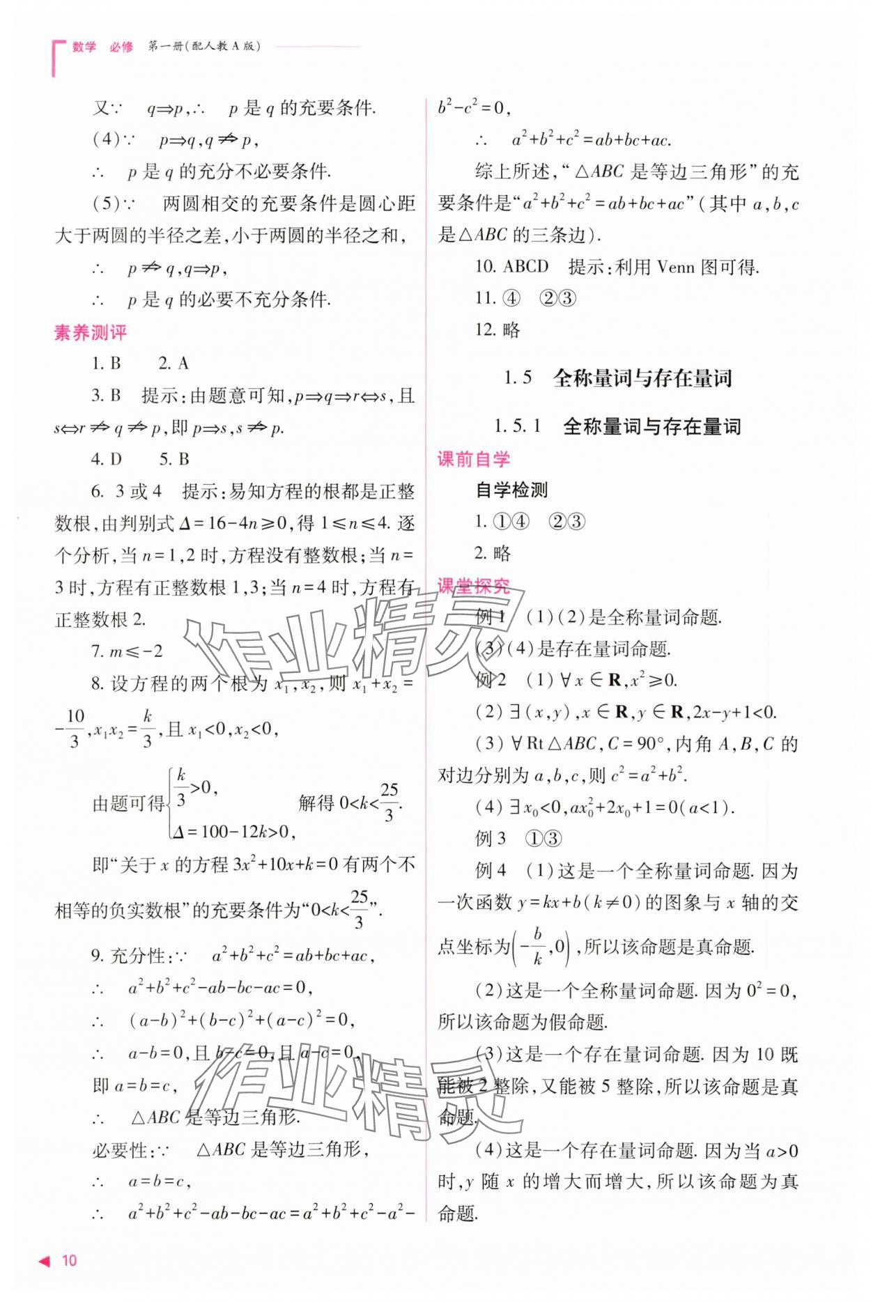 2023年普通高中新課程同步練習(xí)冊高中數(shù)學(xué)必修1人教版 參考答案第10頁