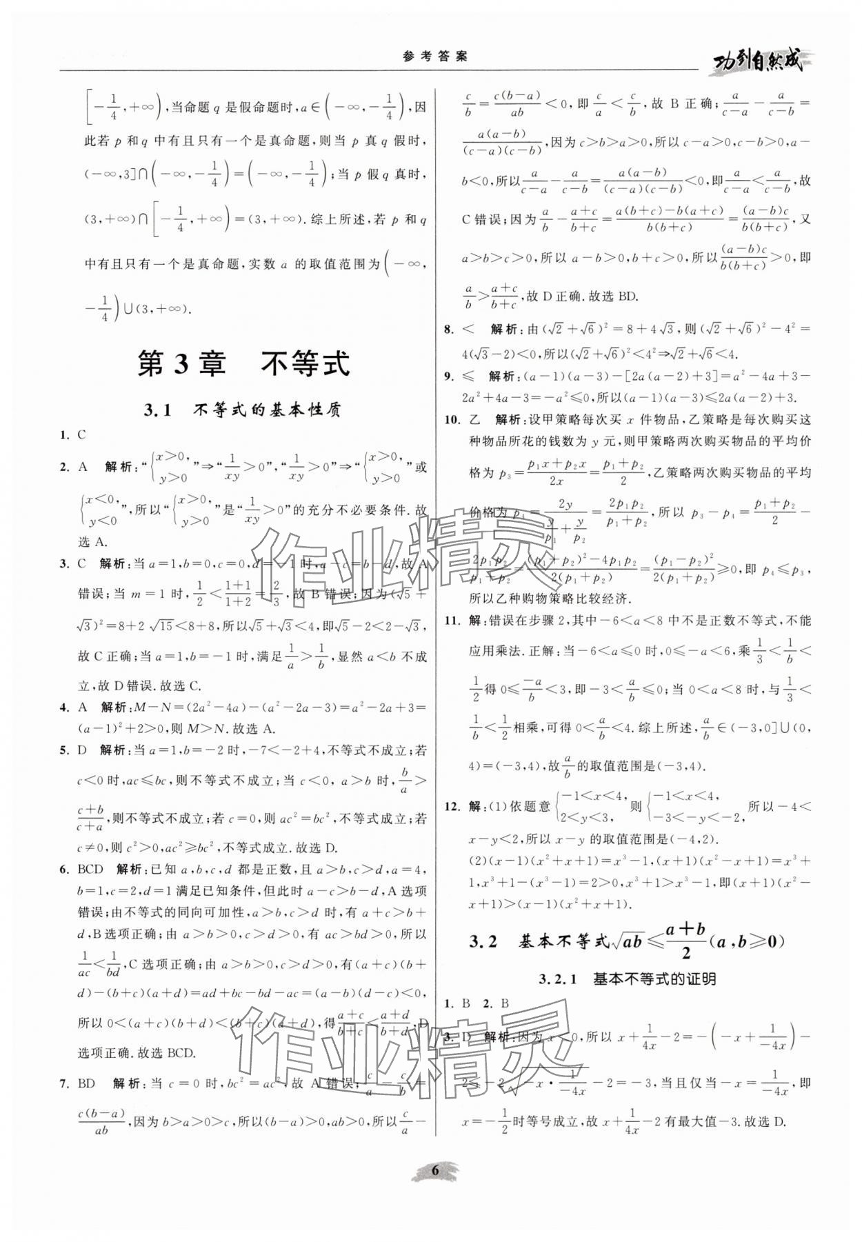 2025年功到自然成高中数学必修第一册苏教版 参考答案第6页