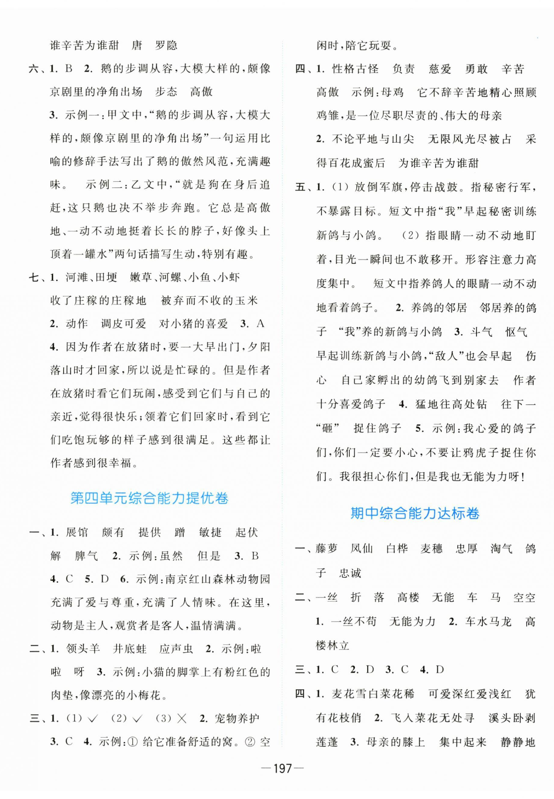 2025年亮點給力全優(yōu)卷霸四年級語文下冊人教版 第5頁