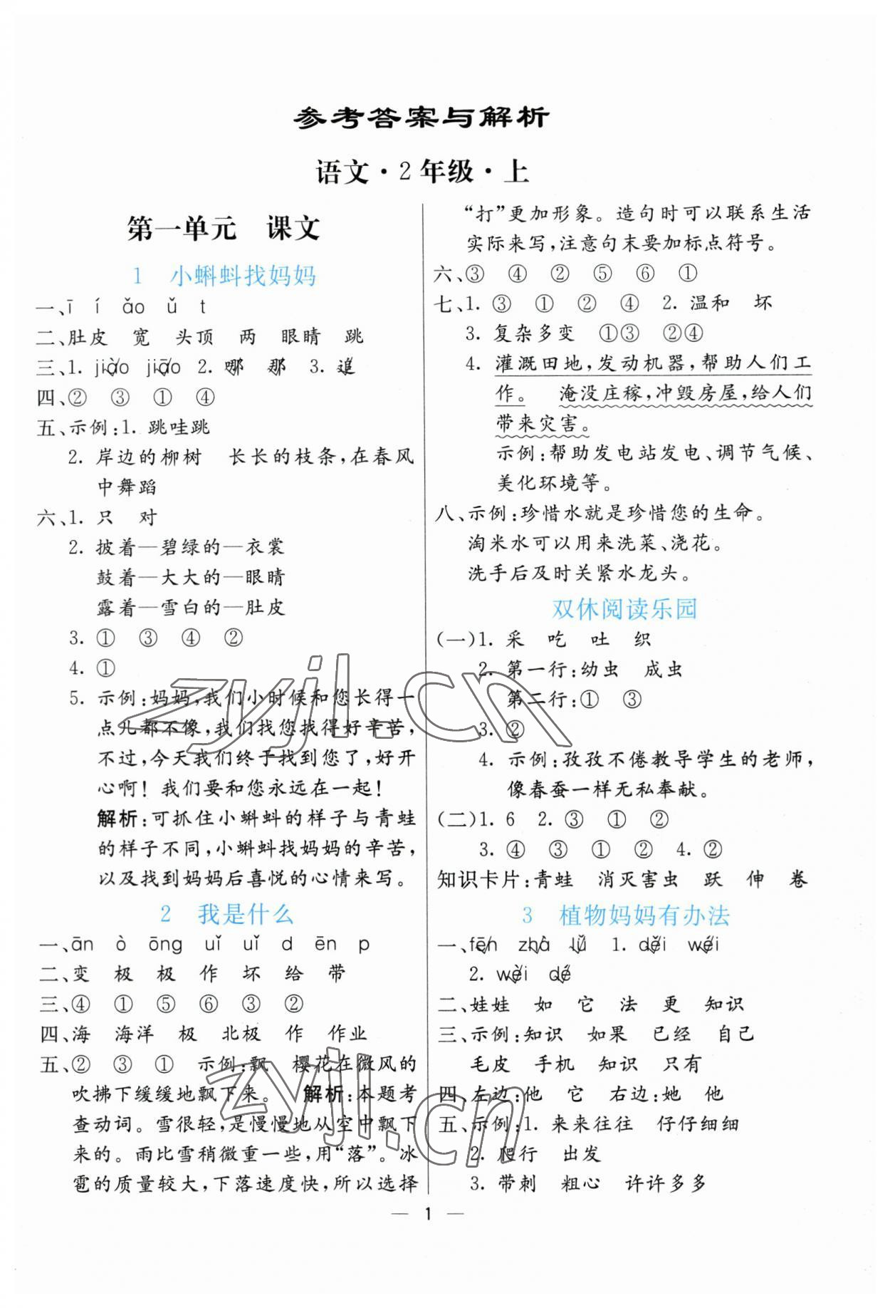 2023年亮點(diǎn)激活提優(yōu)天天練二年級(jí)語(yǔ)文上冊(cè)人教版 第1頁(yè)