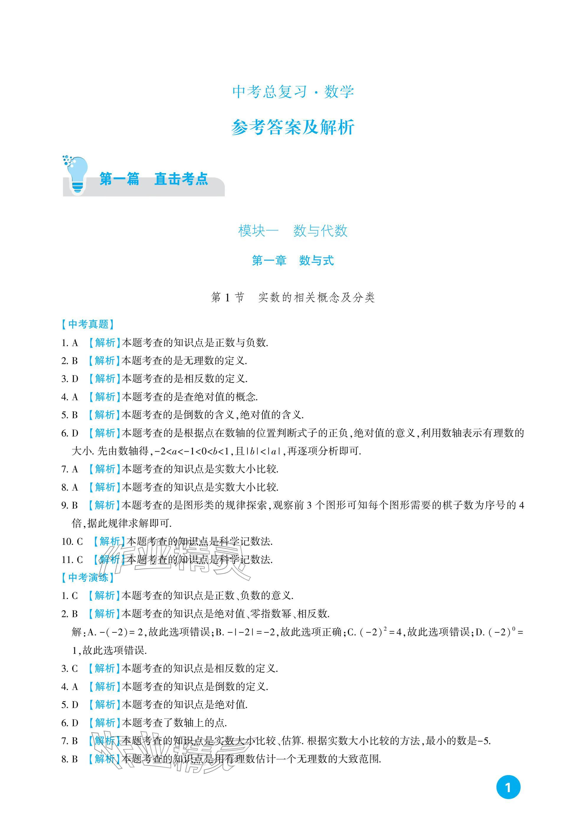 2026年中考总复习新疆文化出版社数学&nbsp;参考答案第1页