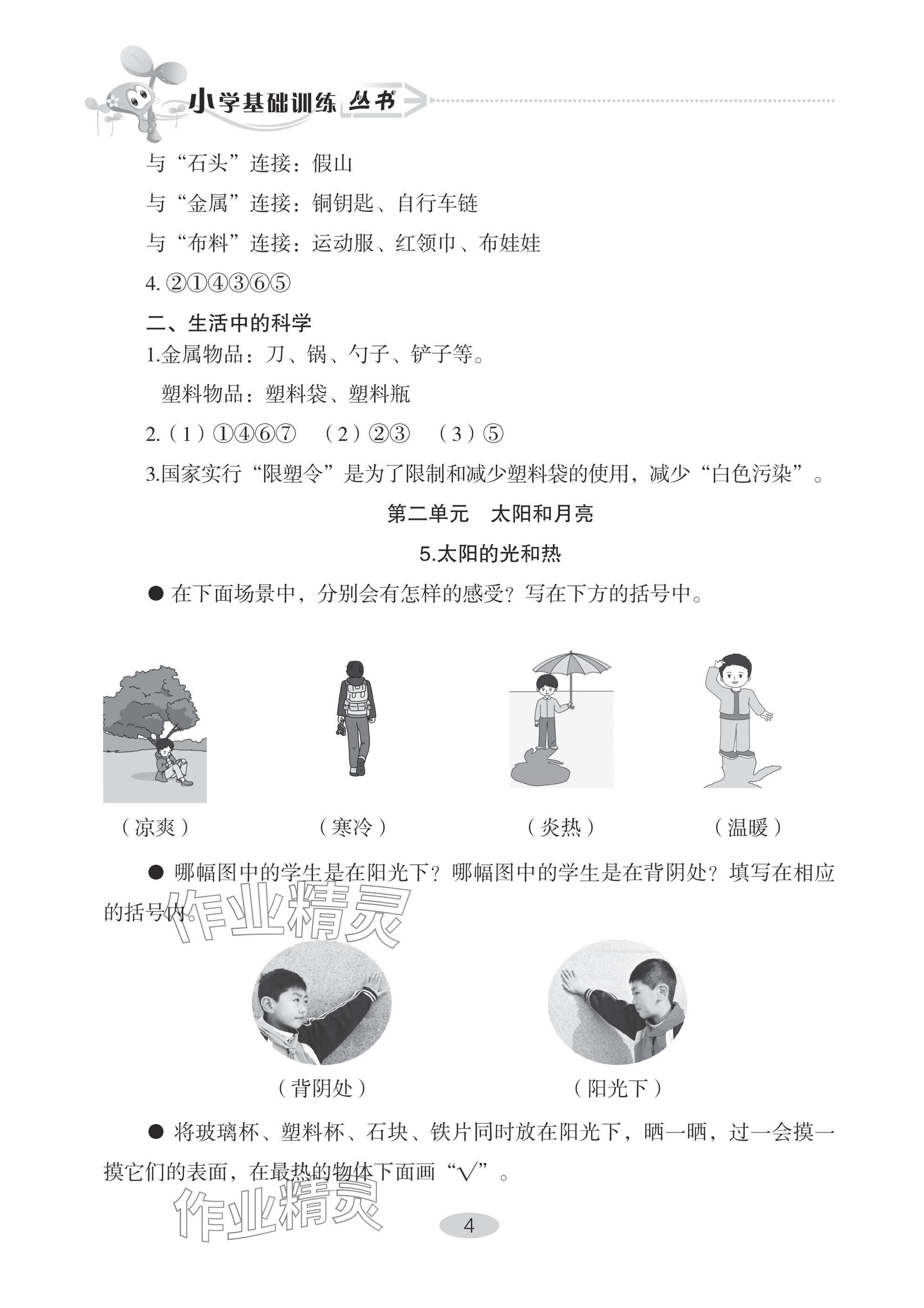 2024年自主學(xué)習(xí)指導(dǎo)課程二年級(jí)科學(xué)上冊(cè)青島版 參考答案第4頁(yè)