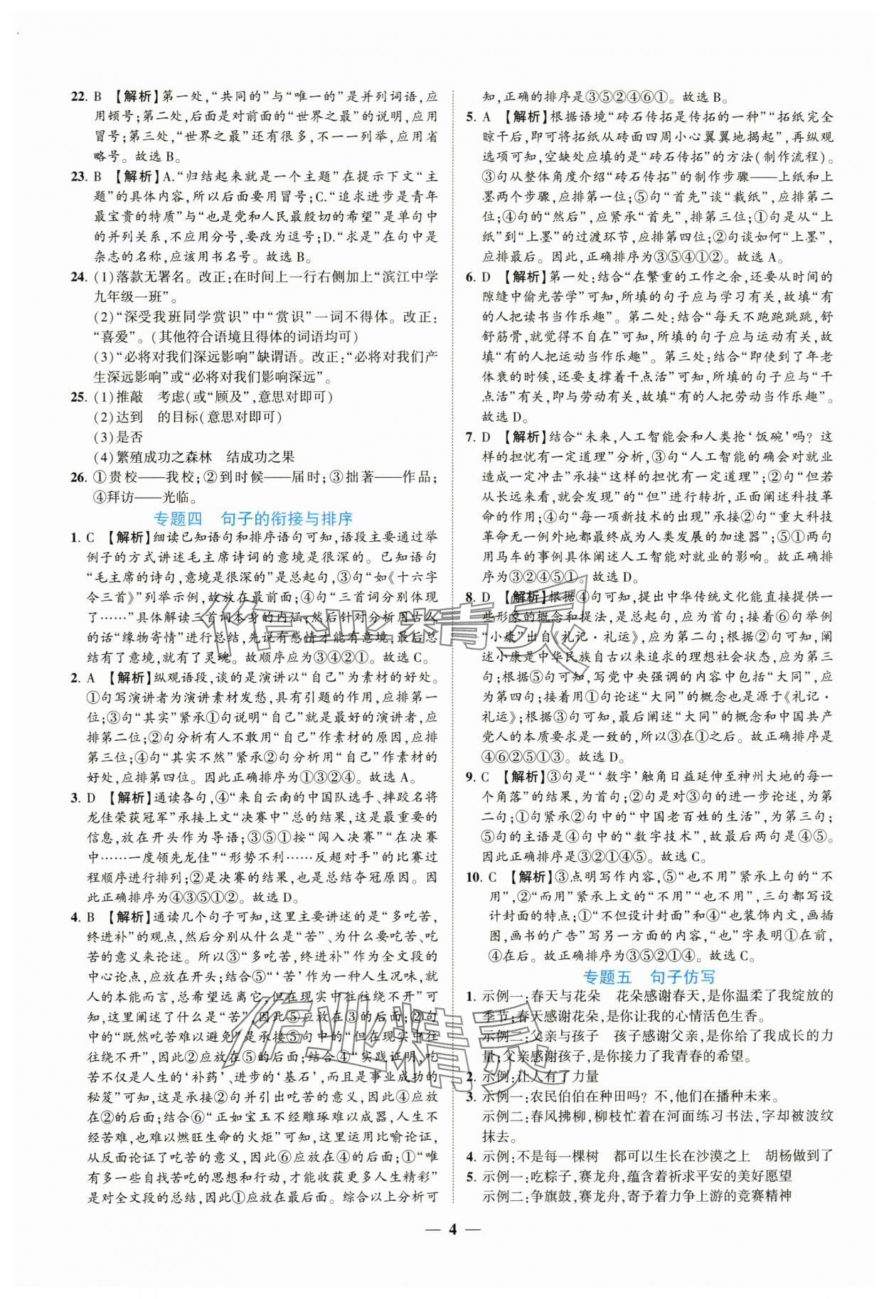 2024年新啟航中考總復(fù)習(xí)語文福建專版 參考答案第4頁