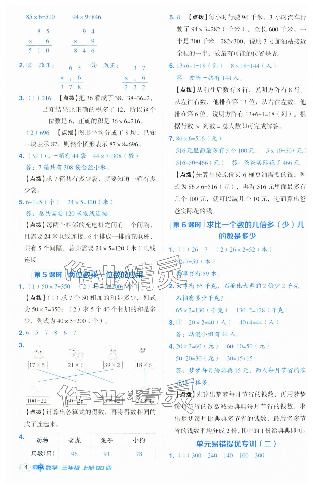 2024年綜合應(yīng)用創(chuàng)新題典中點三年級數(shù)學(xué)上冊青島版 第4頁