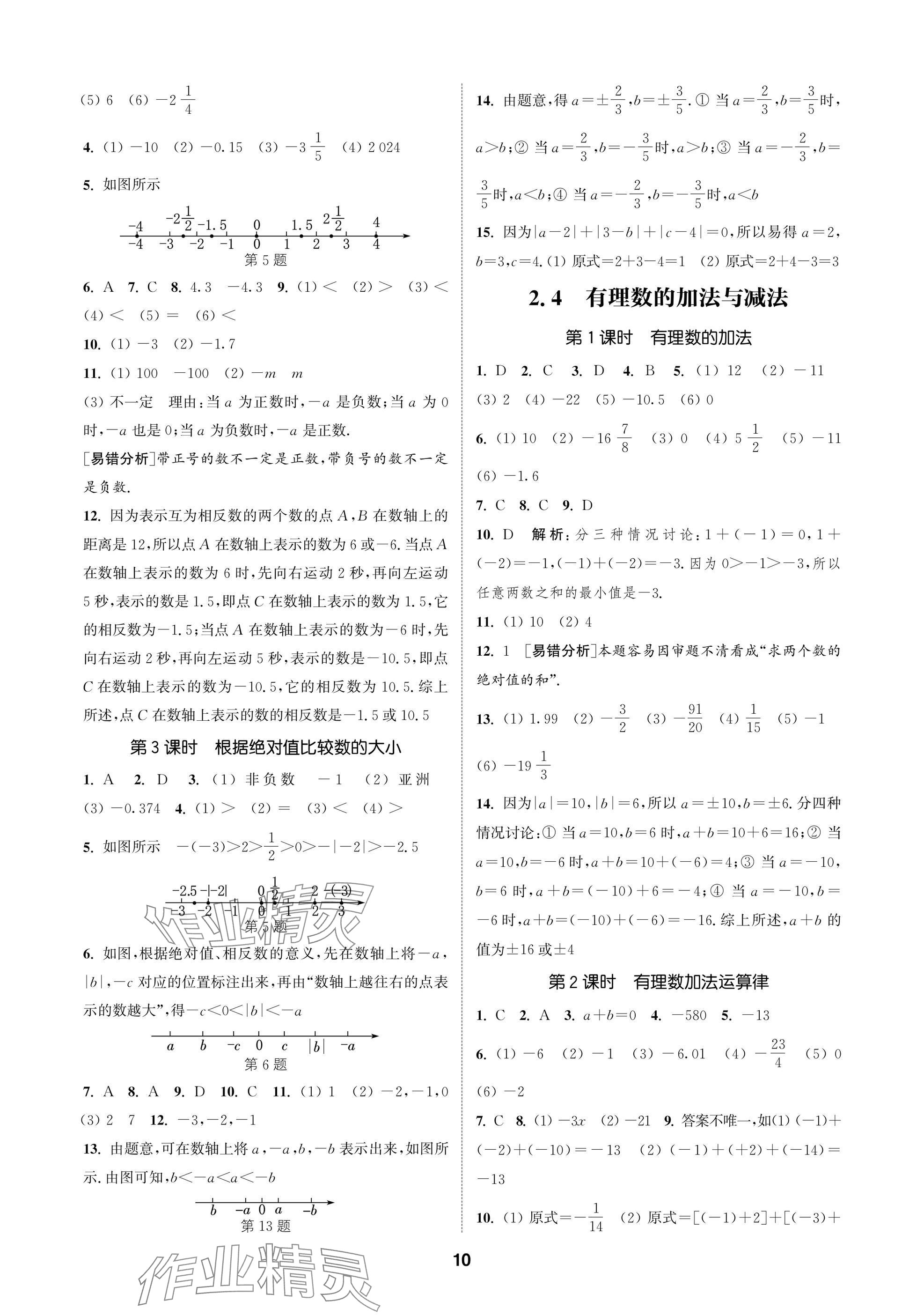2025年通成學(xué)典課時作業(yè)本七年級數(shù)學(xué)上冊蘇科版蘇州專版 參考答案第10頁
