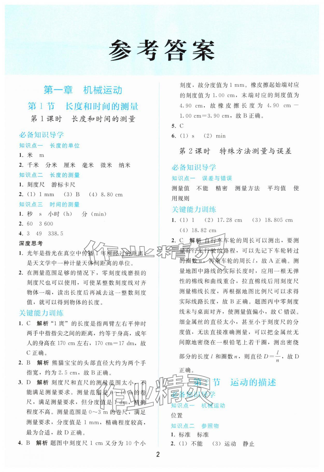 2025年同步轻松练习八年级物理上册人教版 第2页