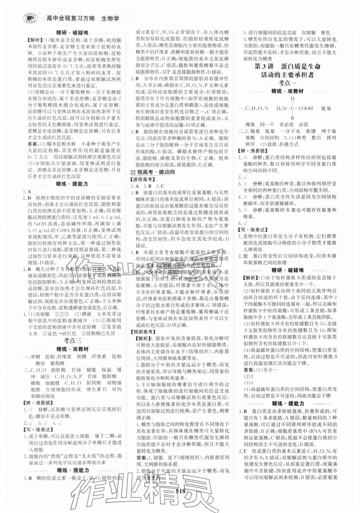 2025年世纪金榜高中全程复习方略生物 第2页