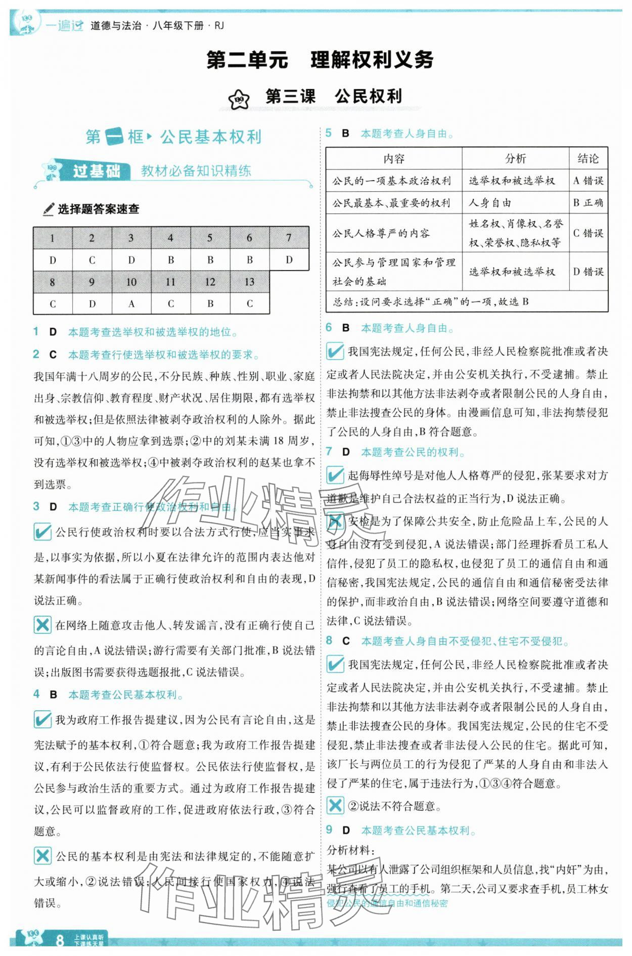 2025年一遍過八年級道德與法治下冊人教版 第8頁