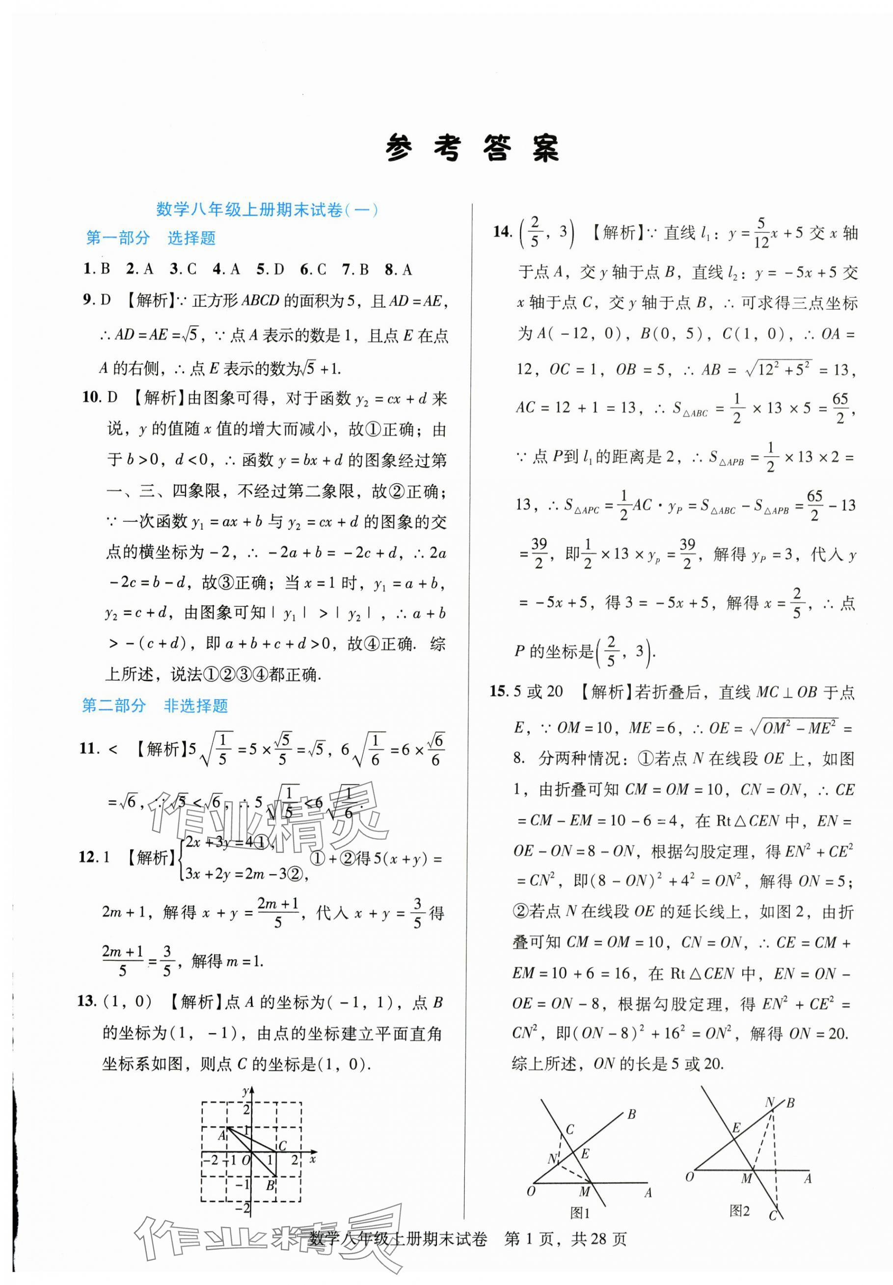 2024年1加1輕巧奪冠完美期末八年級數(shù)學(xué)上冊北師大版遼寧專版 第1頁