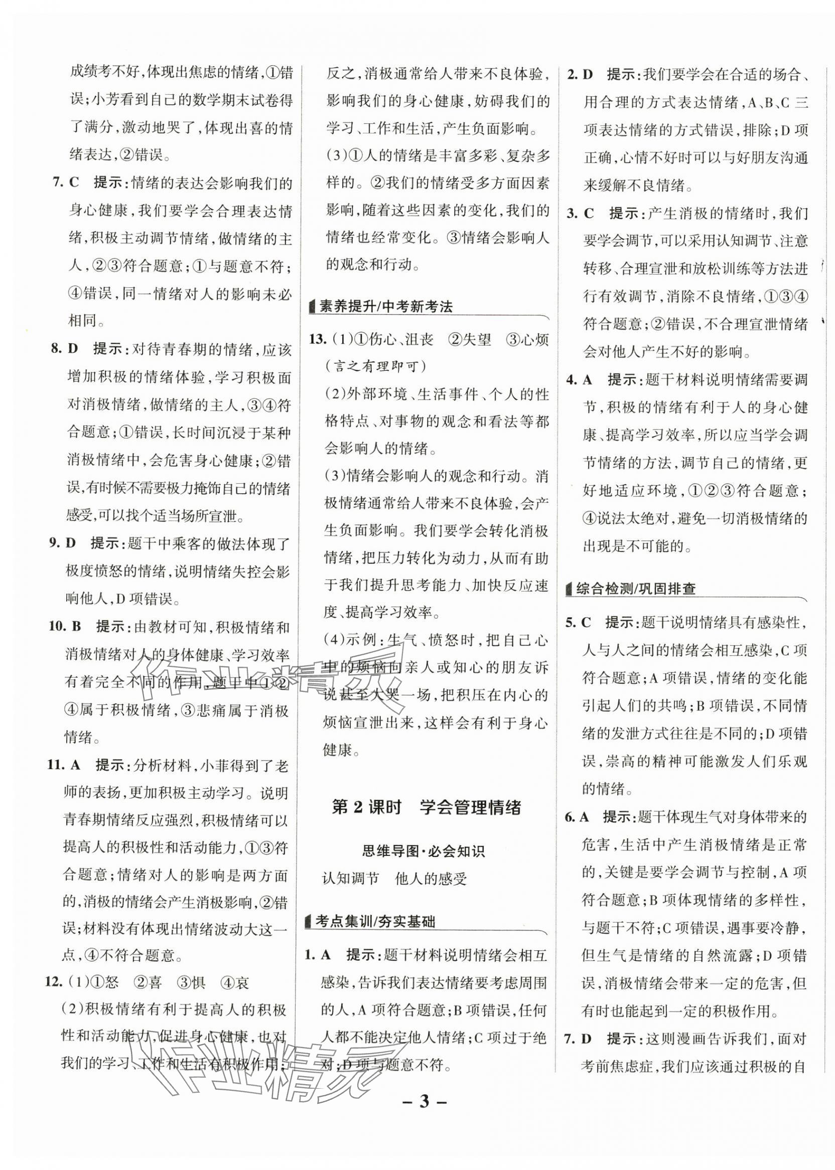 2025年全優(yōu)課堂七年級道德與法治下冊人教版 第3頁
