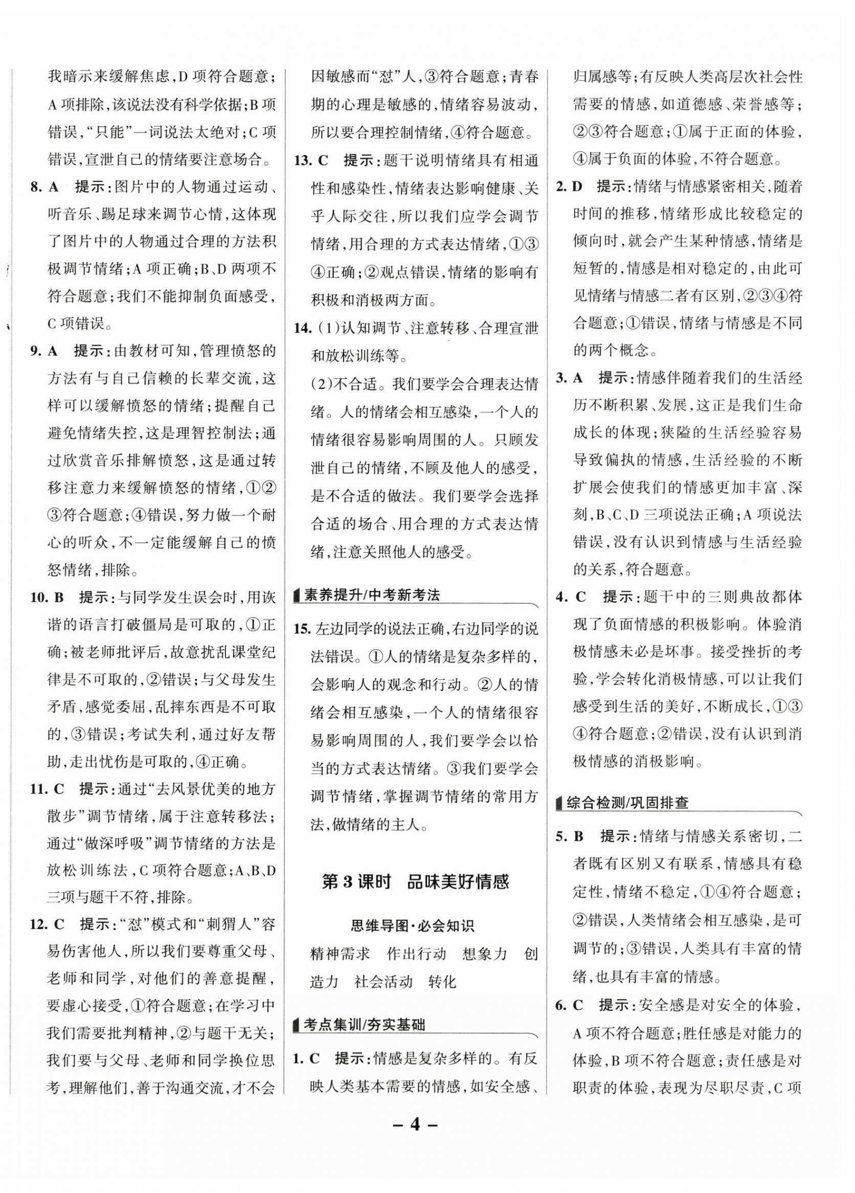 2025年全優(yōu)課堂七年級(jí)道德與法治下冊(cè)人教版&nbsp;第4頁