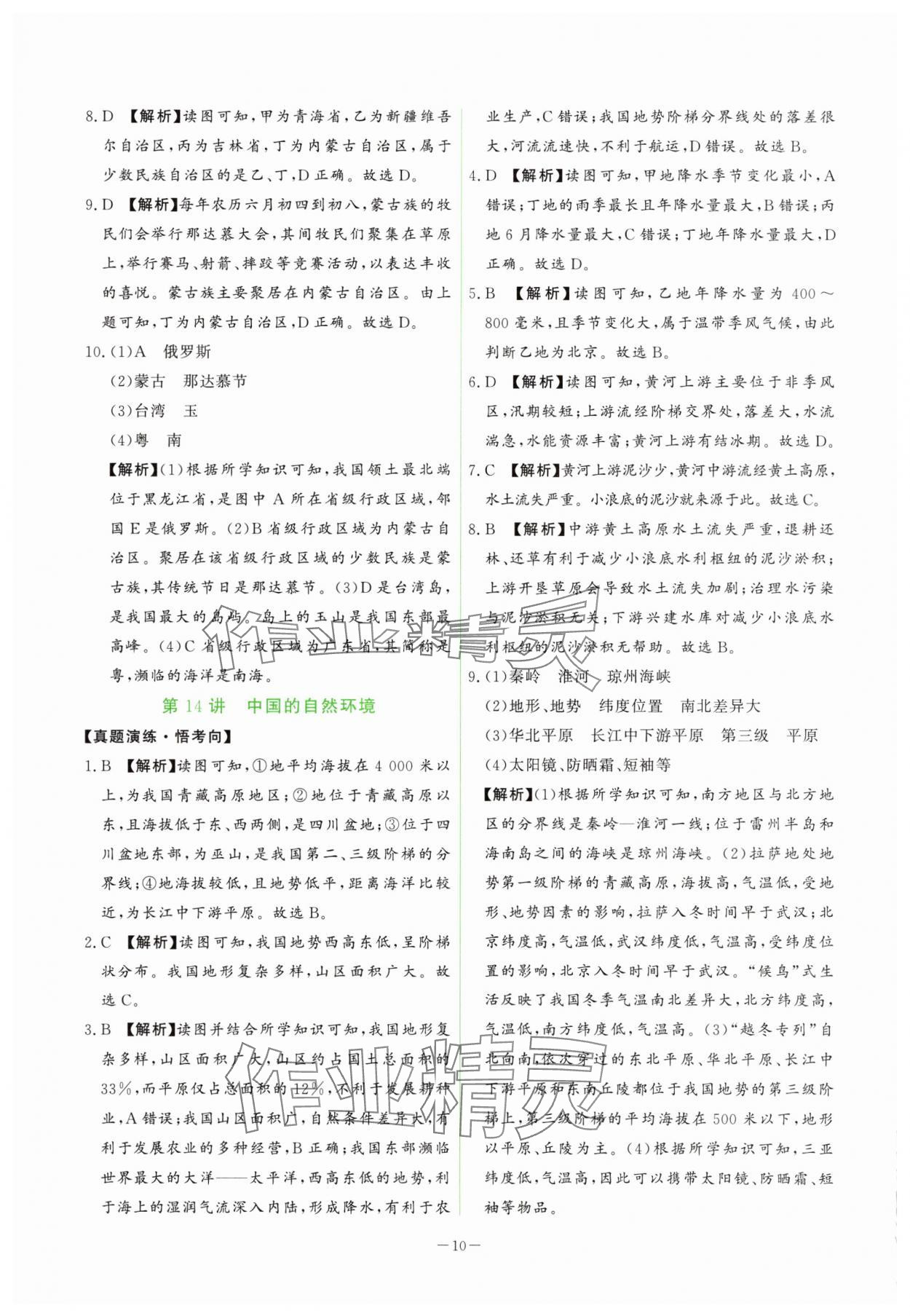 2025年芝麻開花學(xué)考方略八年級地理人教版 第10頁