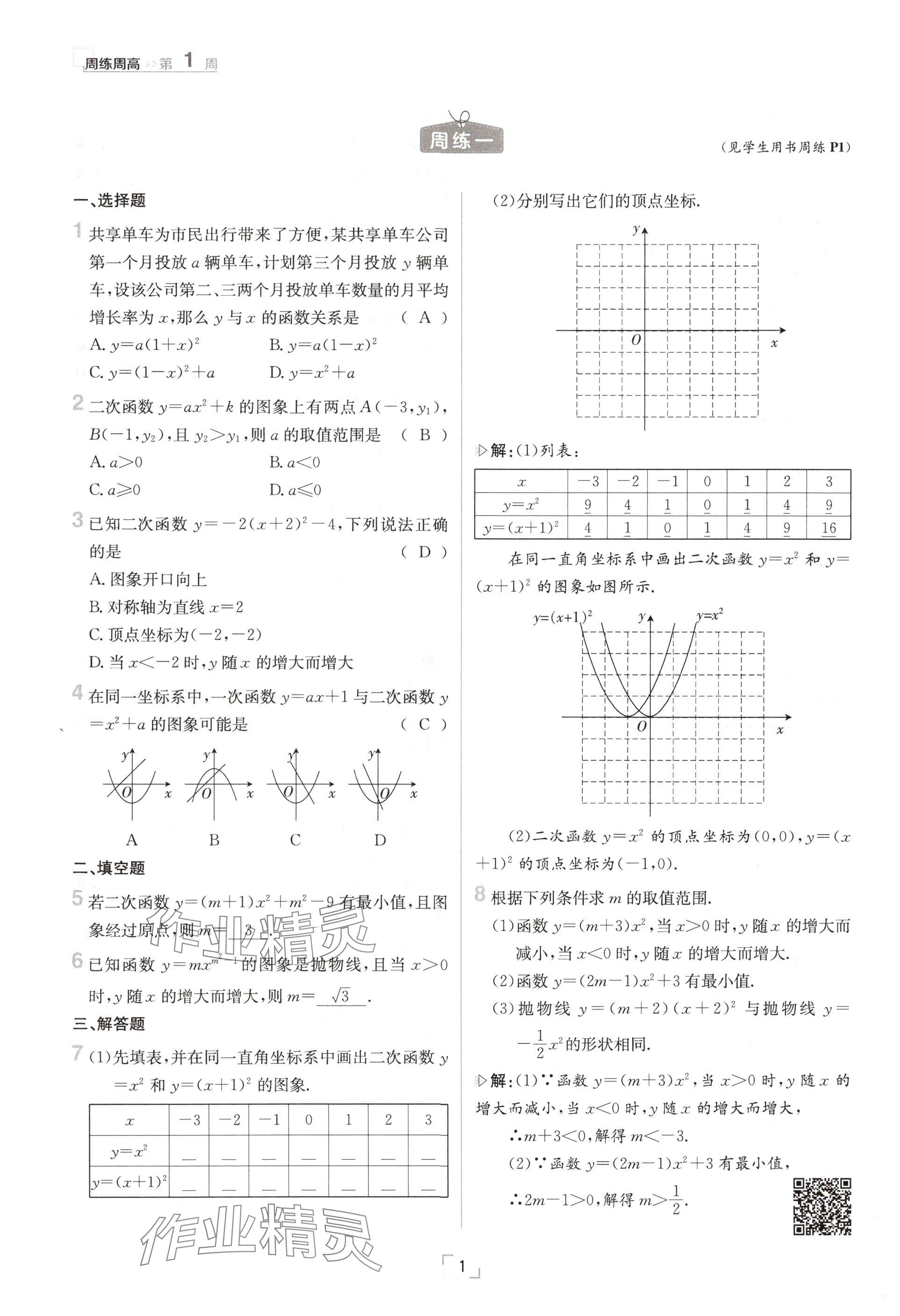 2024年日清周練九年級(jí)數(shù)學(xué)全一冊(cè)滬科版 參考答案第1頁(yè)