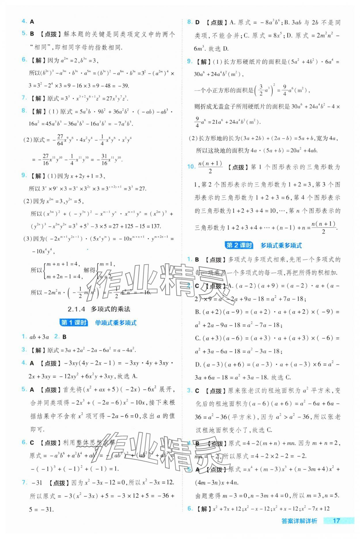 2024年綜合應(yīng)用創(chuàng)新題典中點(diǎn)七年級(jí)數(shù)學(xué)下冊(cè)湘教版 參考答案第17頁(yè)