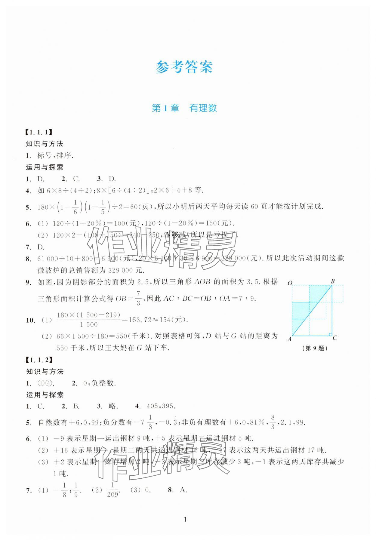 2023年學(xué)能評(píng)價(jià)七年級(jí)數(shù)學(xué)上冊(cè)浙教版 參考答案第1頁