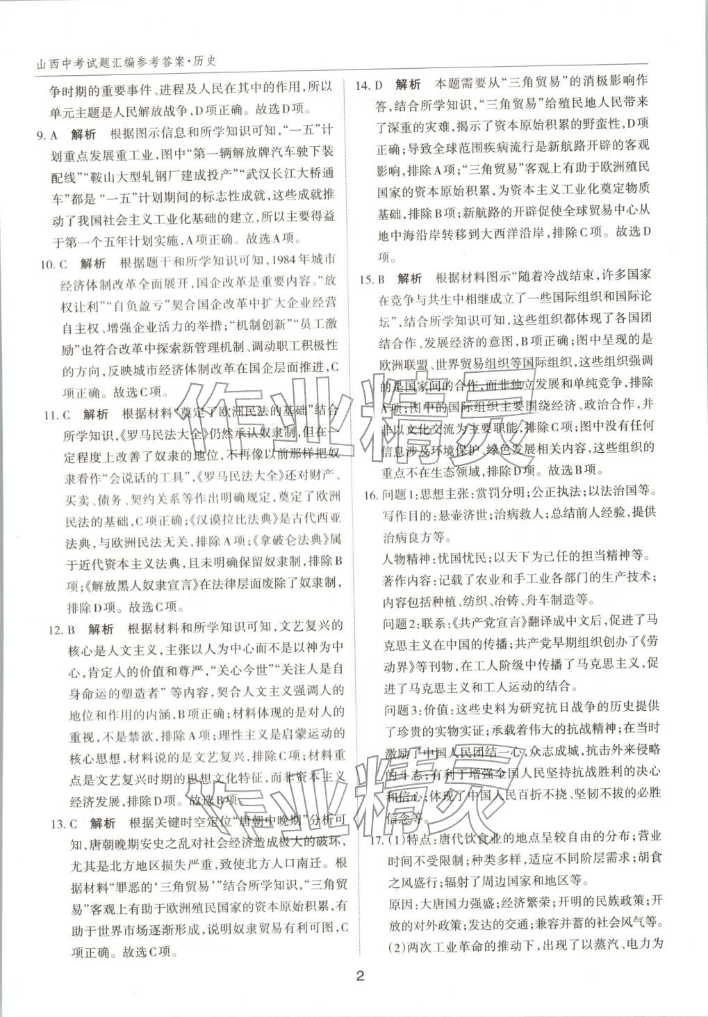 2026年中考试题探究试题荟萃历史山西专版 第2页