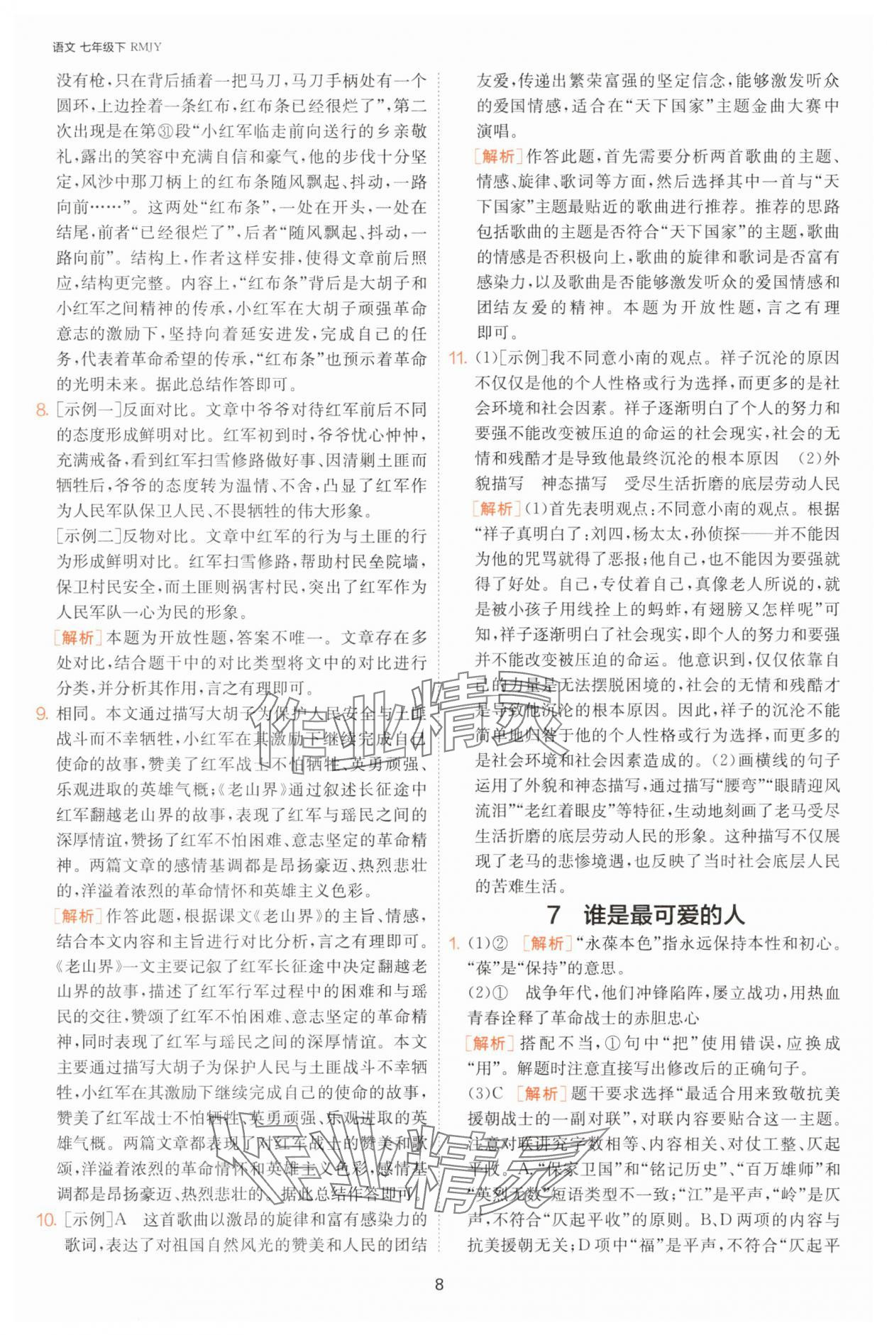 2025年課時訓(xùn)練七年級語文下冊人教版江蘇人民出版社 第8頁