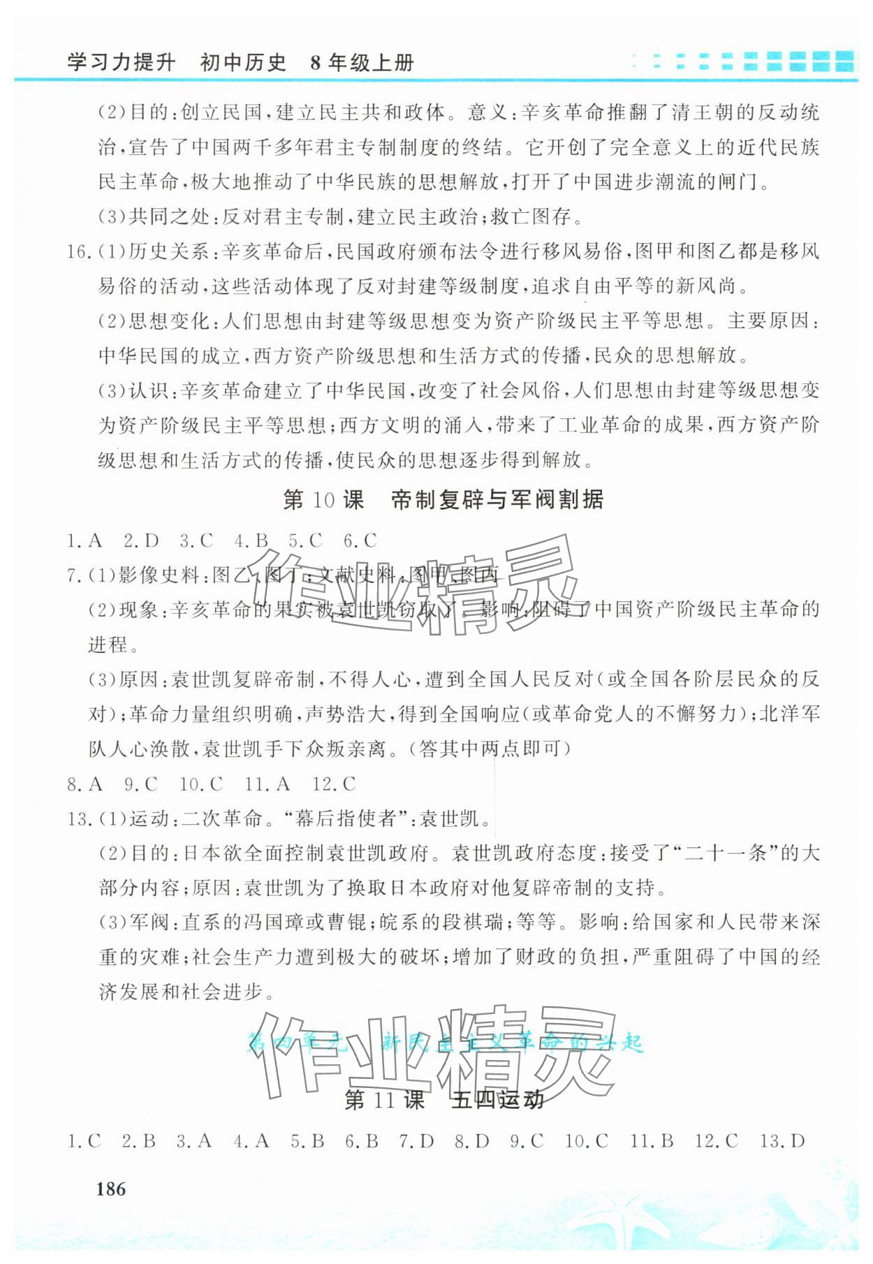 2025年學(xué)習(xí)力提升八年級(jí)歷史上冊(cè)人教版&nbsp;第4頁
