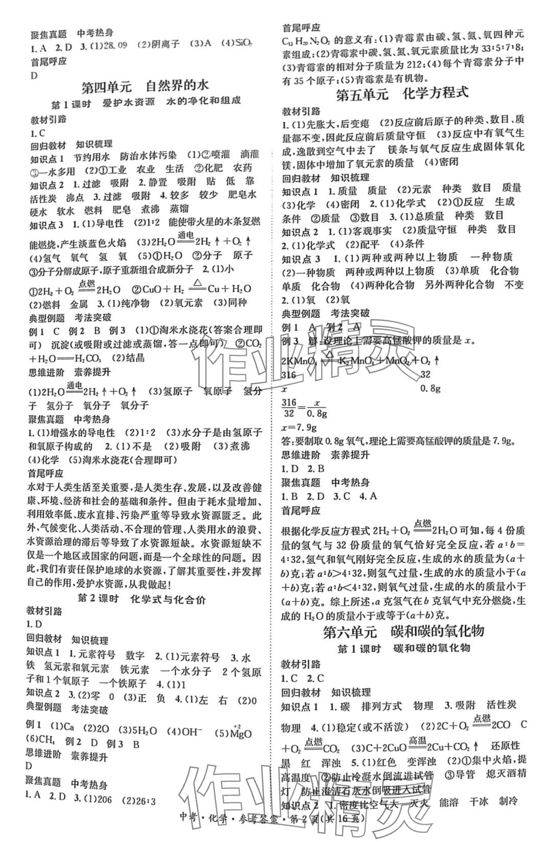 2024年國華圖書中考拐點(diǎn)化學(xué)湖南專版 第2頁