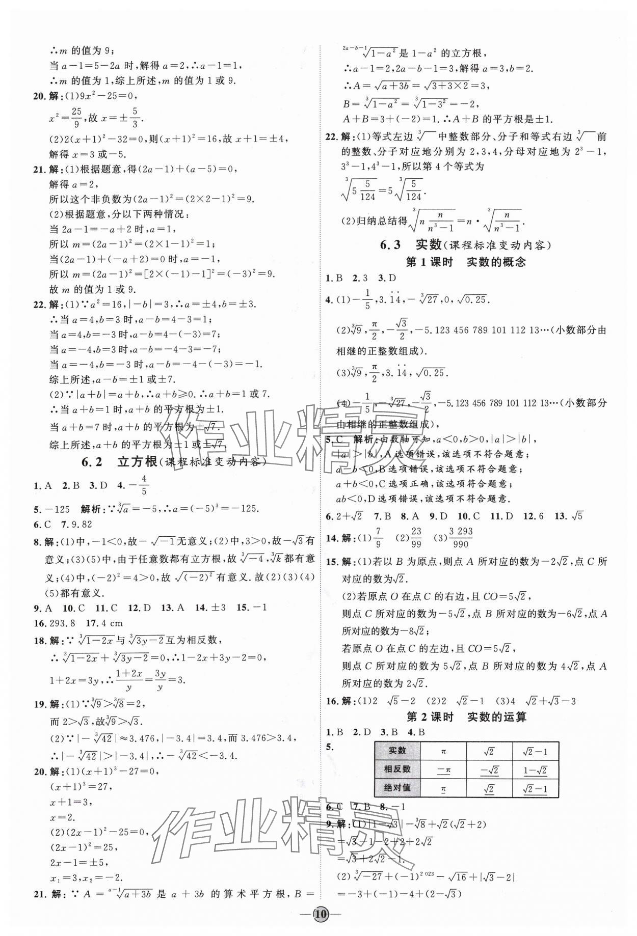 2024年优加学案课时通七年级数学下册人教版 参考答案第10页