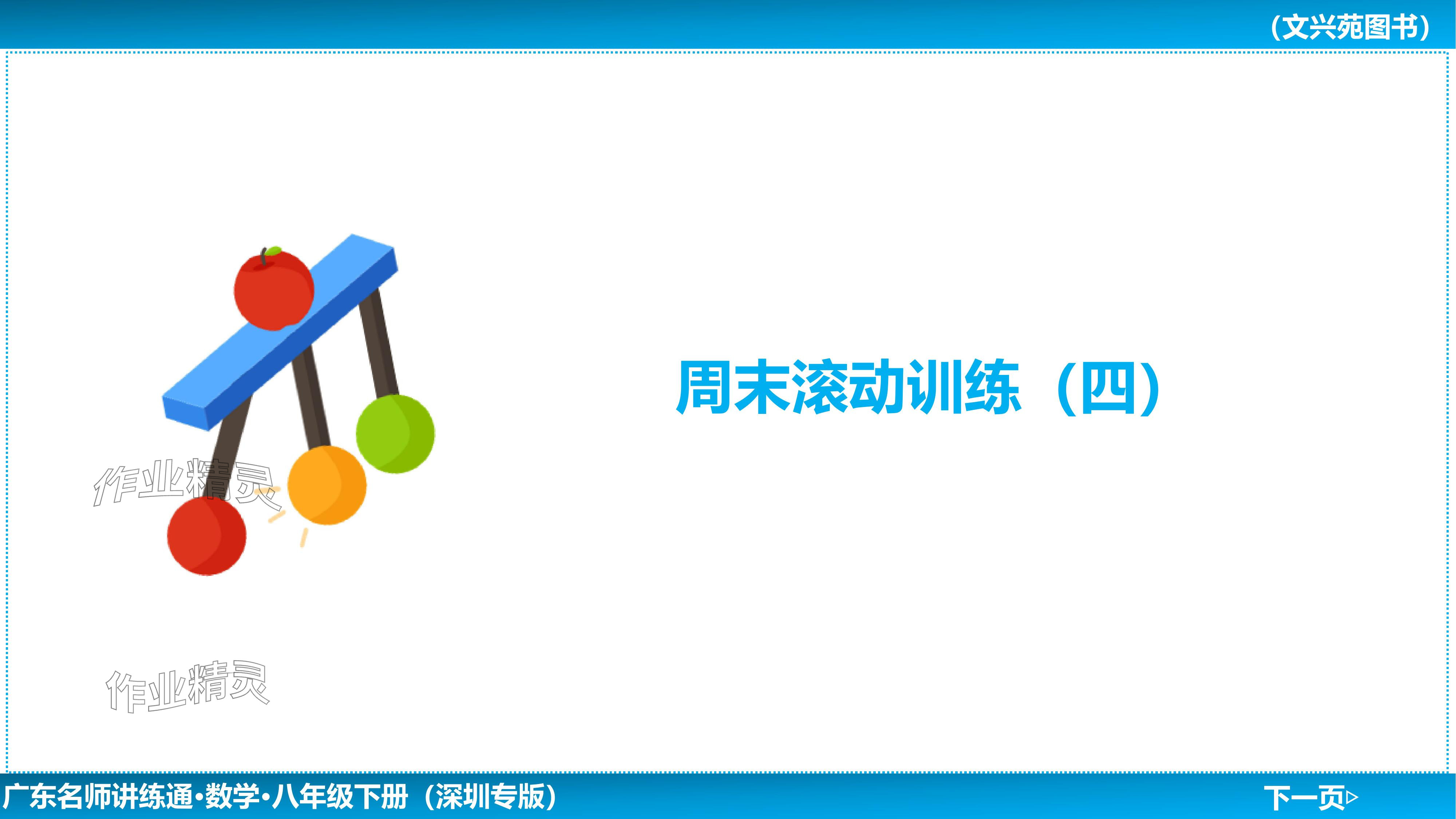 2024年廣東名師講練通八年級數學下冊北師大版深圳專版基礎版 參考答案第112頁