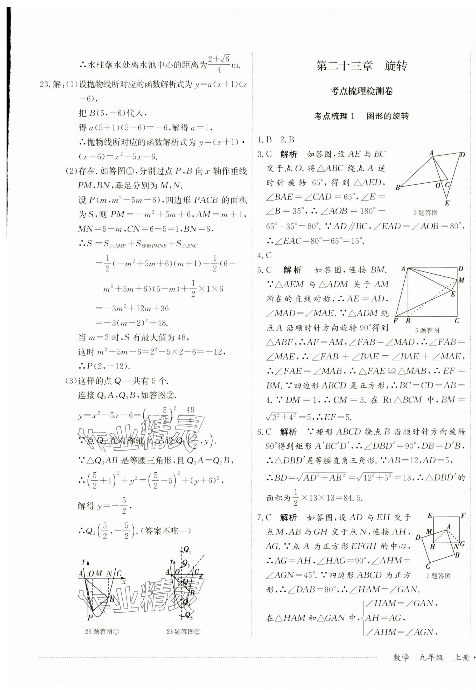 2024年單元過關(guān)與拓展訓(xùn)練九年級數(shù)學(xué)上冊人教版 第9頁