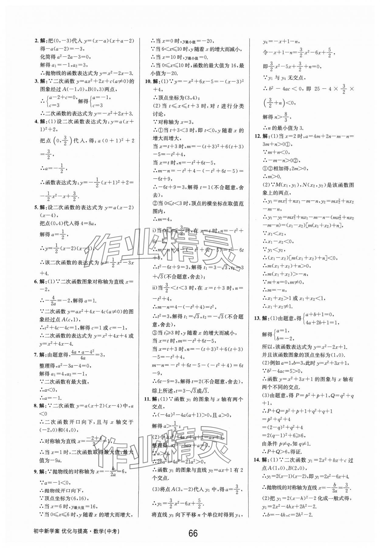 2024年初中新學(xué)案優(yōu)化與提高數(shù)學(xué)中考總復(fù)習(xí) 參考答案第16頁