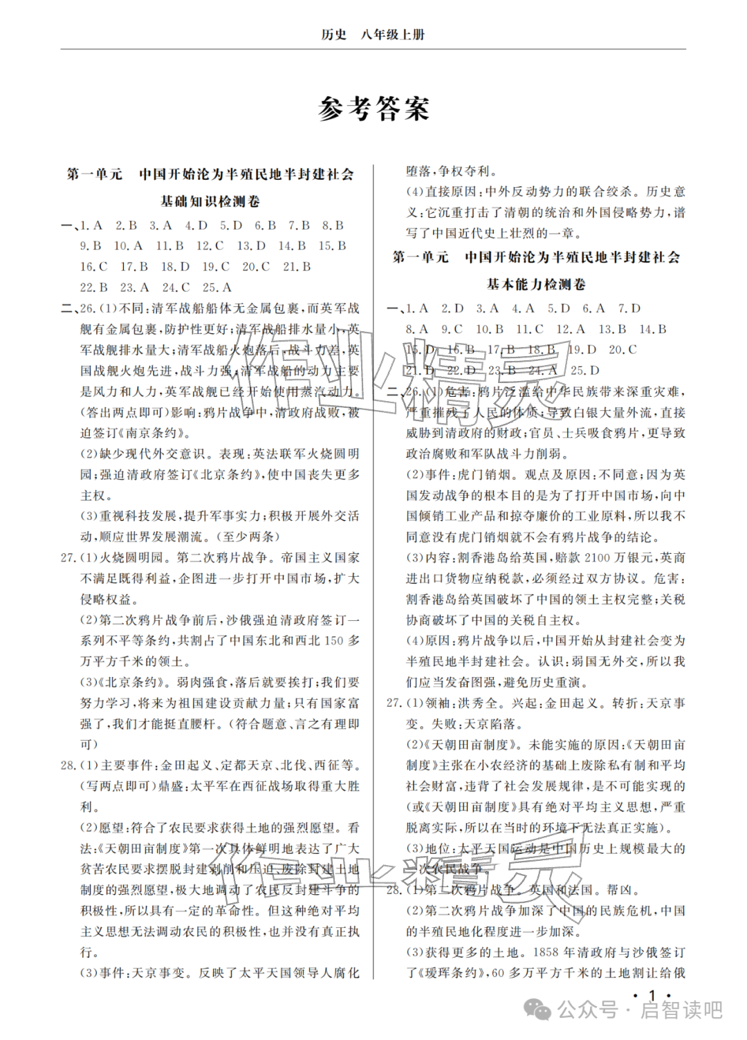 2025年同步练习册分层检测卷八年级历史上册人教版 参考答案第1页