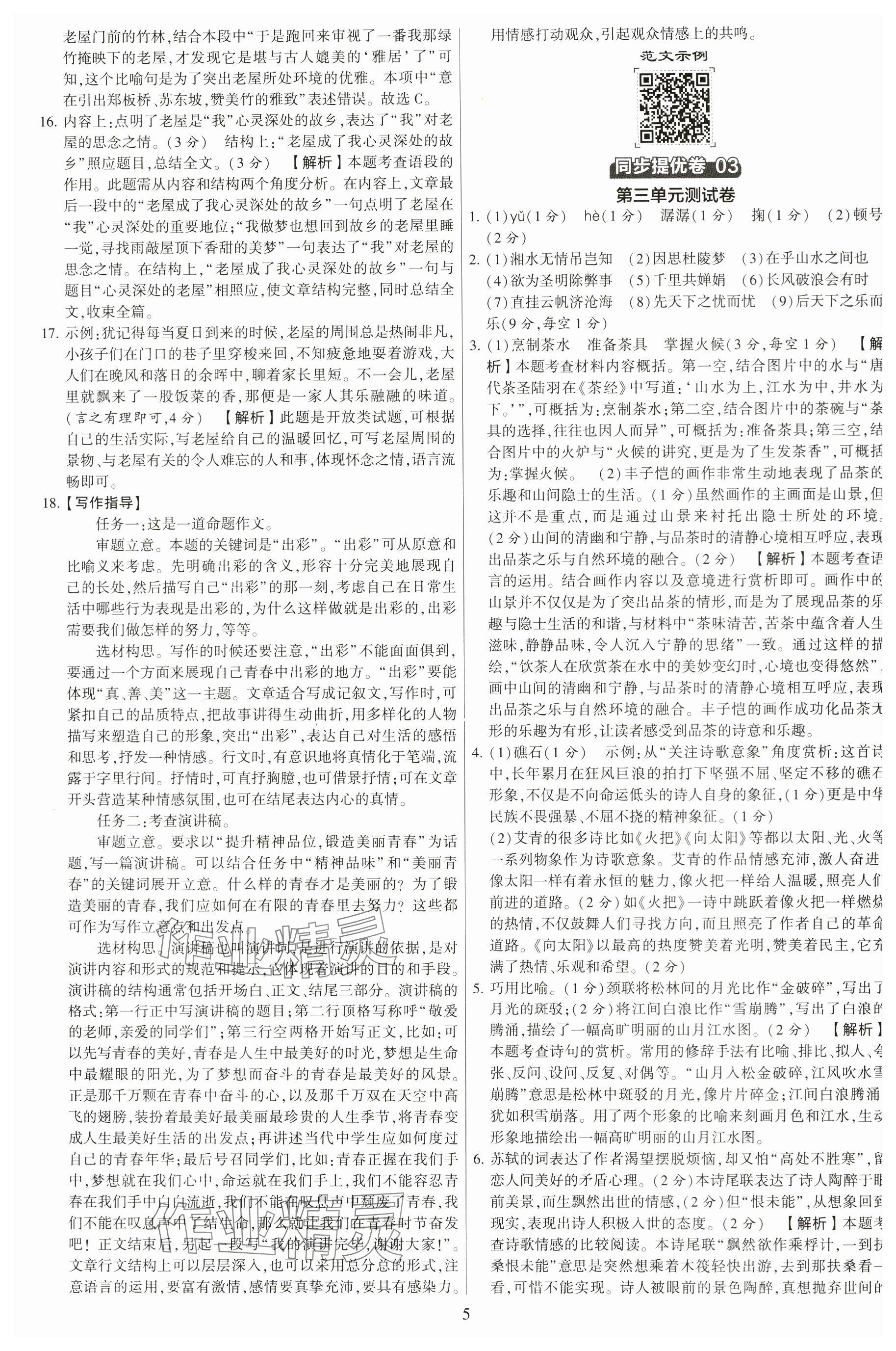 2024年學(xué)霸提優(yōu)大試卷九年級語文全一冊人教版 參考答案第5頁