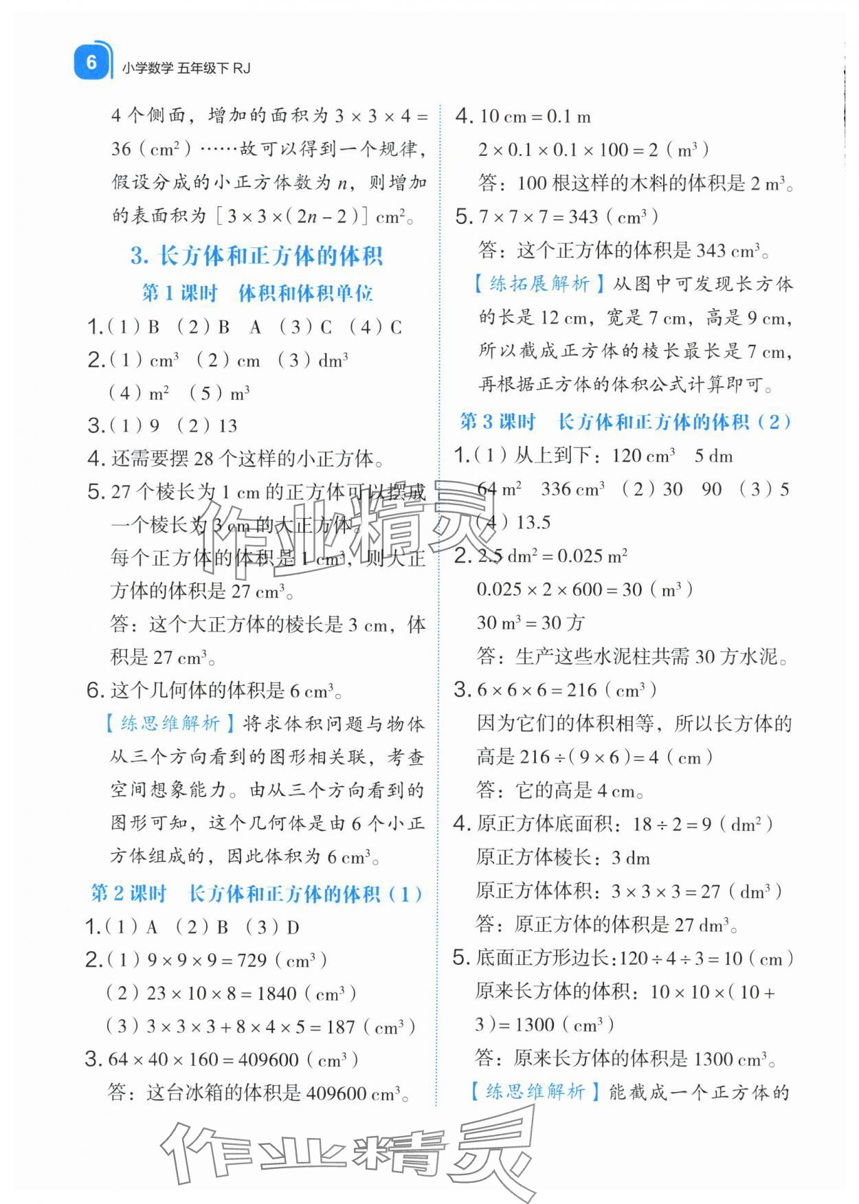 2024年新東方優(yōu)學(xué)練五年級(jí)數(shù)學(xué)下冊(cè)人教版 第6頁(yè)