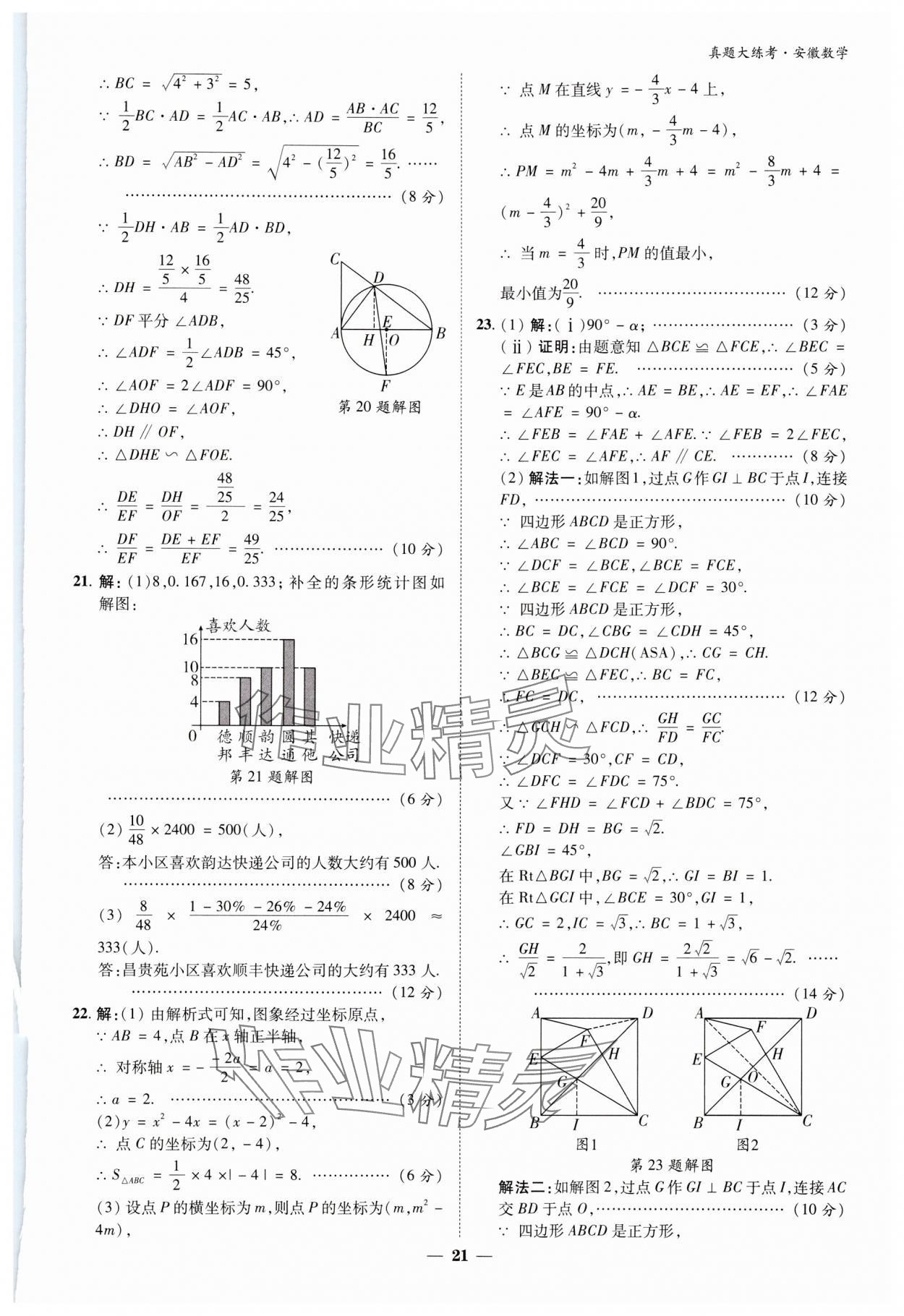 2024年中考真題大練考數(shù)學(xué)安徽專版 參考答案第20頁