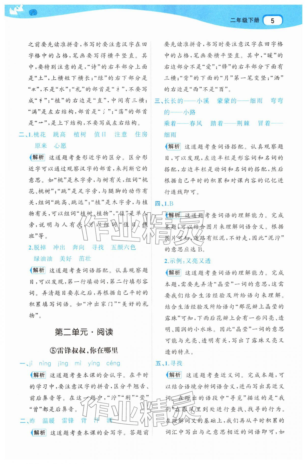 2026年名师面对面先学后练二年级语文下册人教版&nbsp;第7页