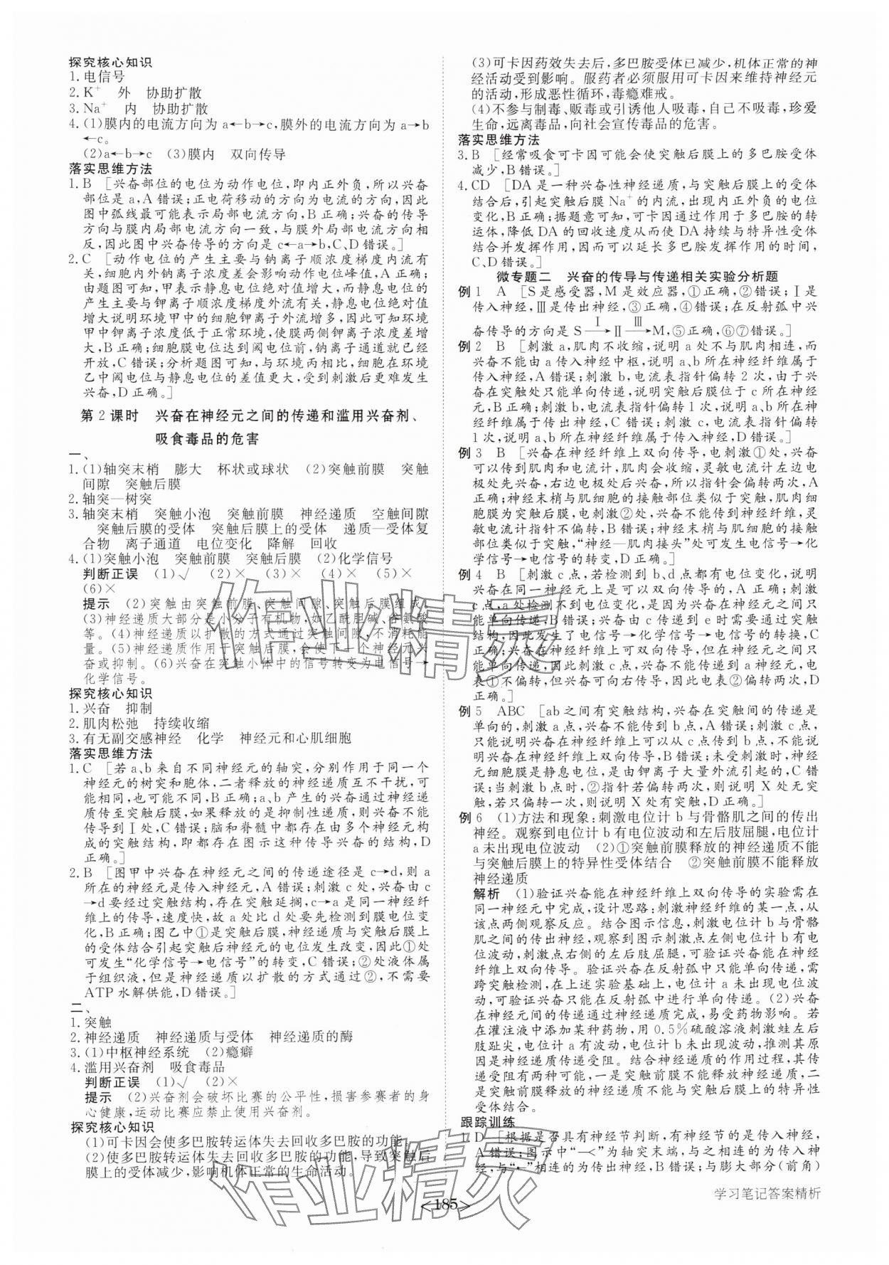 2025年步步高学习笔记高中生物选择性必修1人教版 参考答案第4页