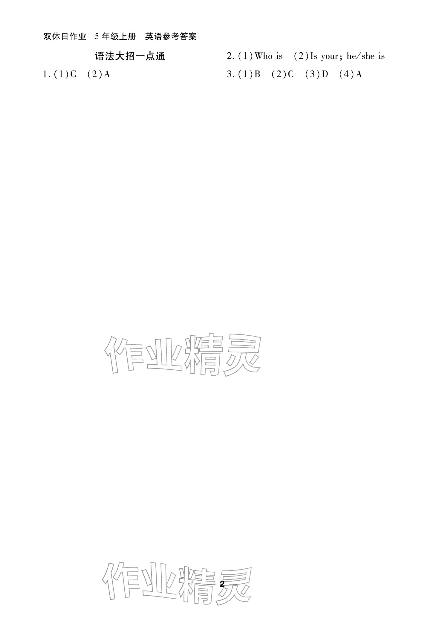 2025年雙休日作業(yè)延邊教育出版社五年級英語上冊人教版&nbsp;參考答案第2頁