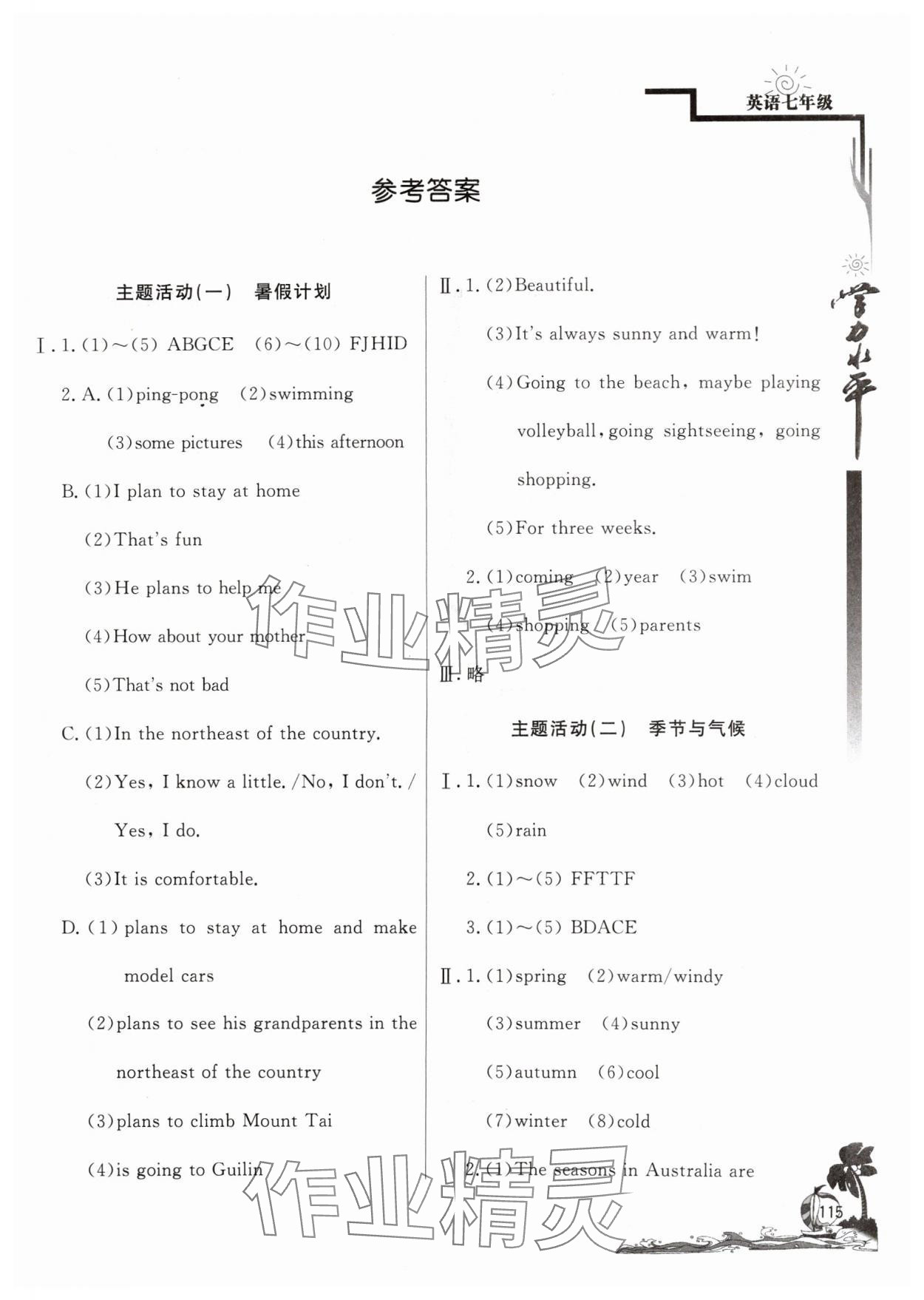 2024年學(xué)力水平快樂假期快樂暑假北京教育出版社七年級(jí)英語外研版 參考答案第1頁