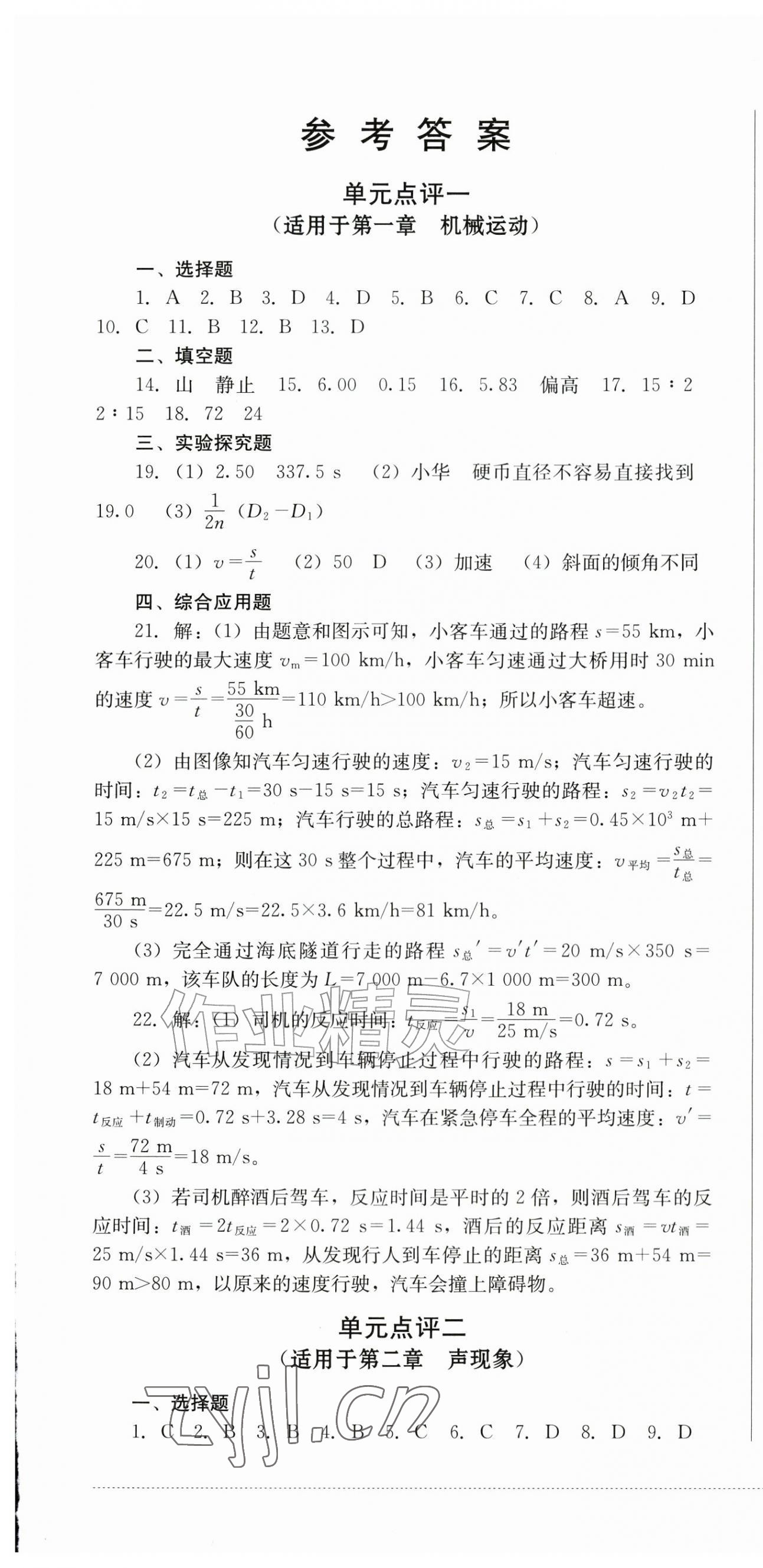 2026年学情点评四川教育出版社八年级物理上册人教版&nbsp;第1页