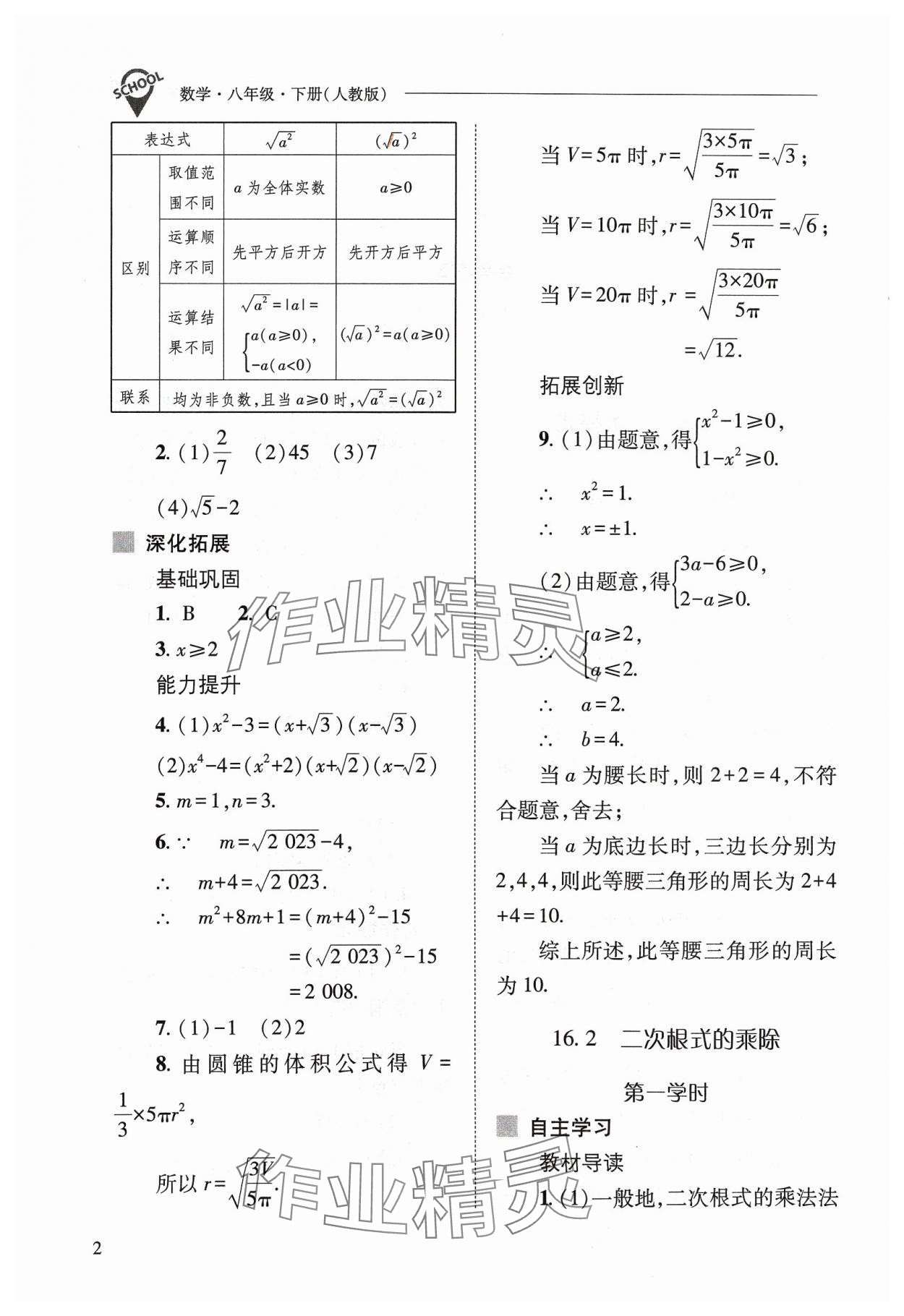 2024年新課程問題解決導學方案八年級數(shù)學下冊人教版 參考答案第2頁