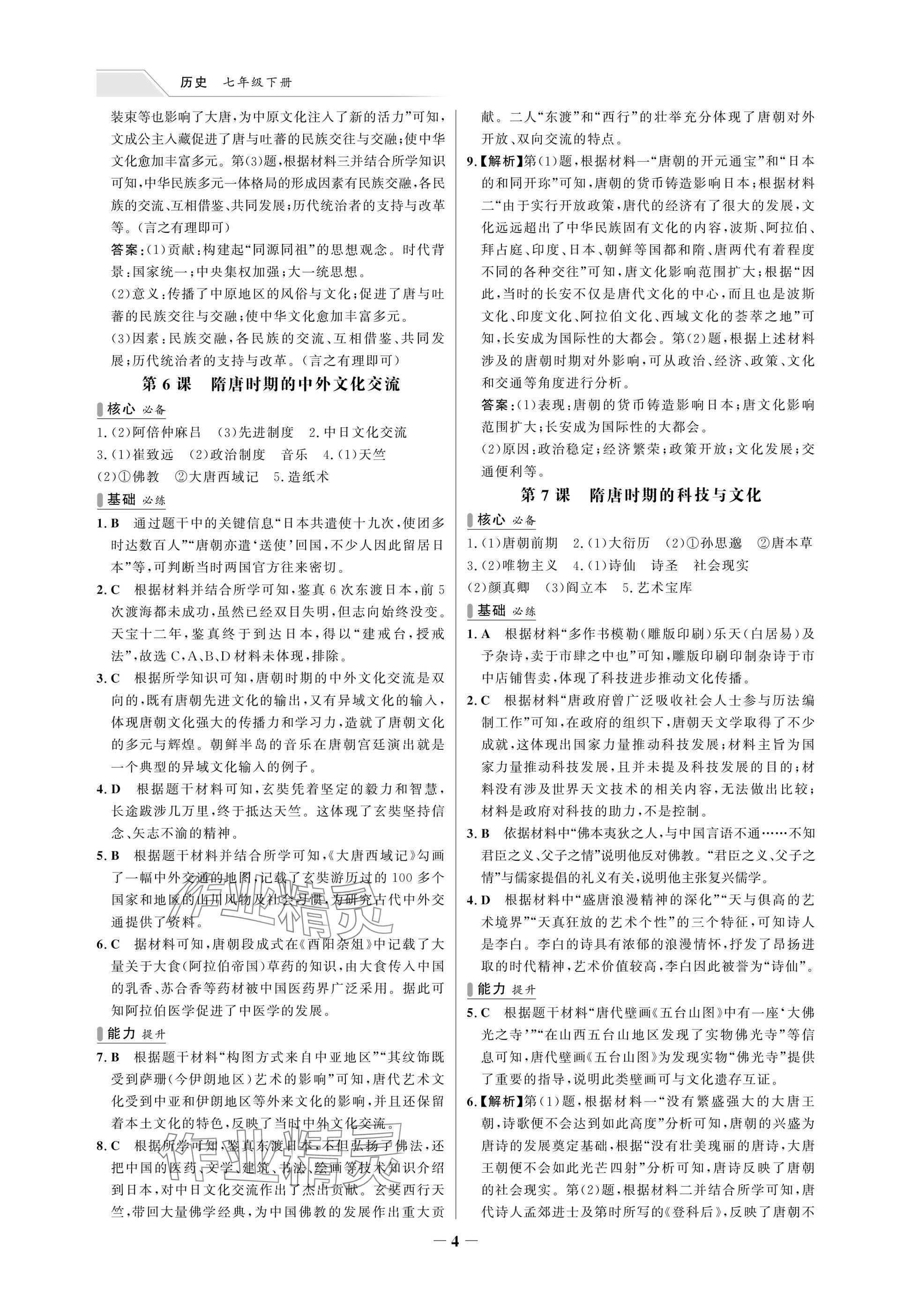 2025年世紀(jì)金榜百練百勝七年級歷史下冊人教版湖北專版 參考答案第4頁
