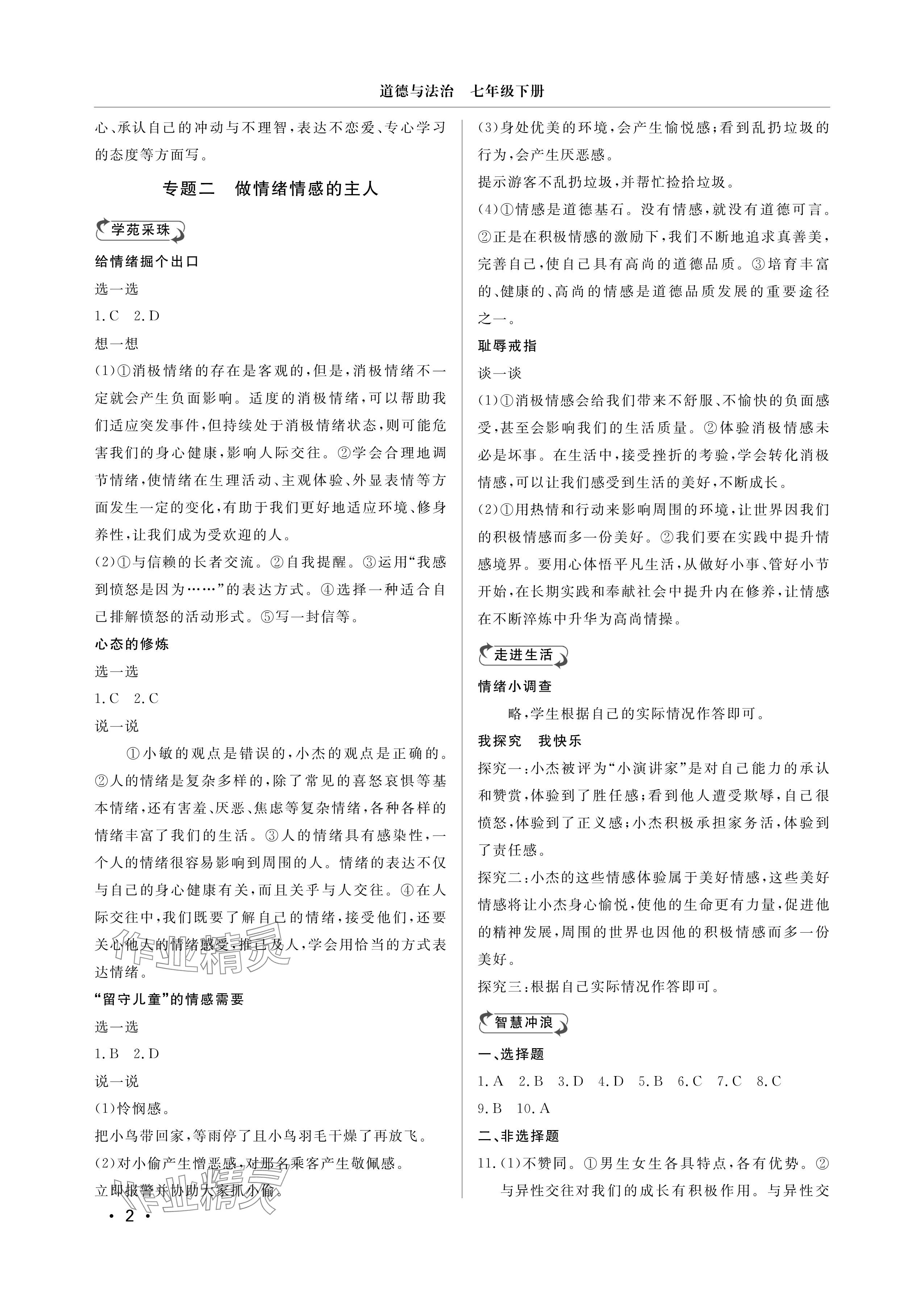 2025年行知天下七年级道德与法治下册人教版 参考答案第2页