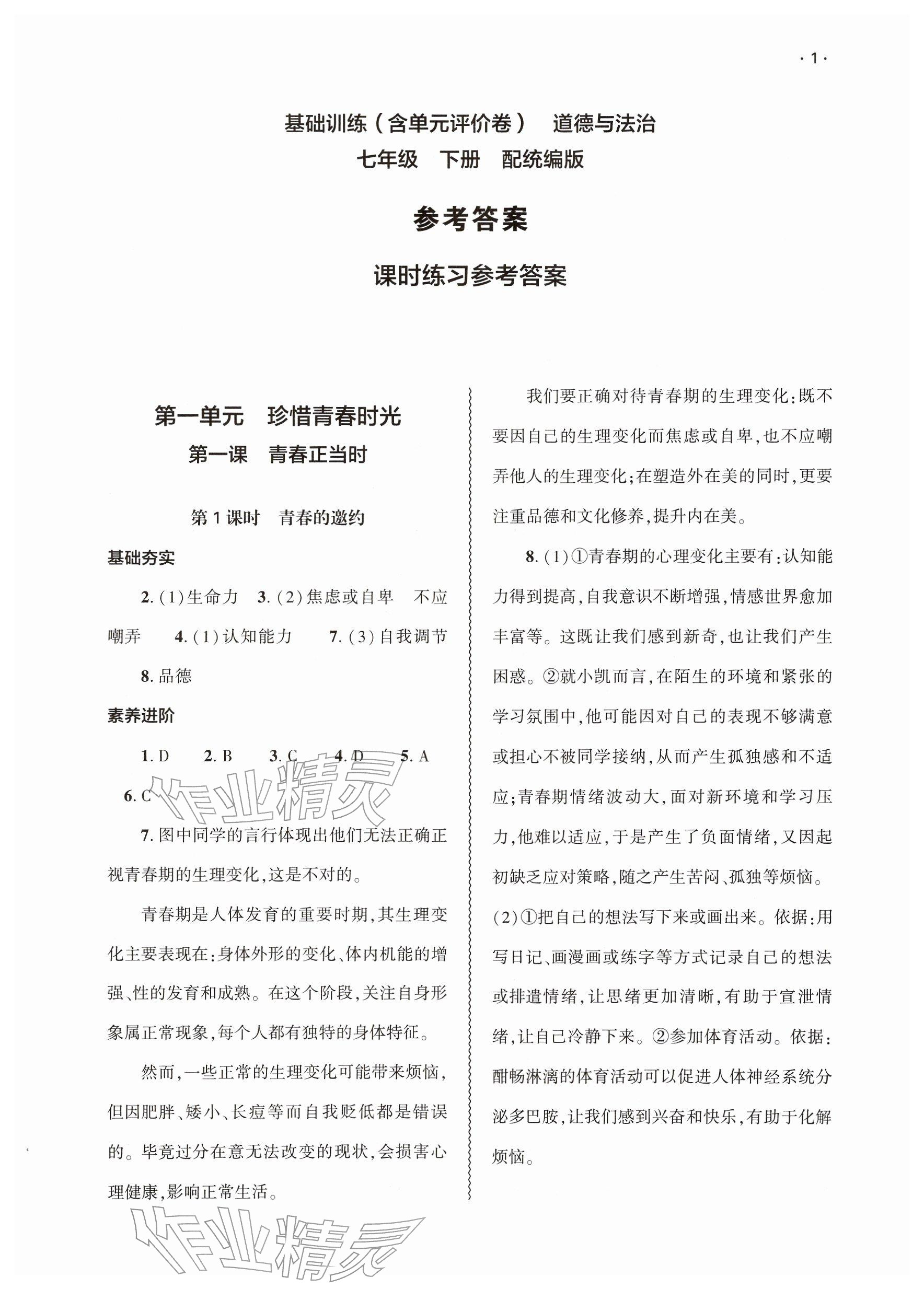2026年基础训练大象出版社七年级道德与法治下册人教版&nbsp;参考答案第1页