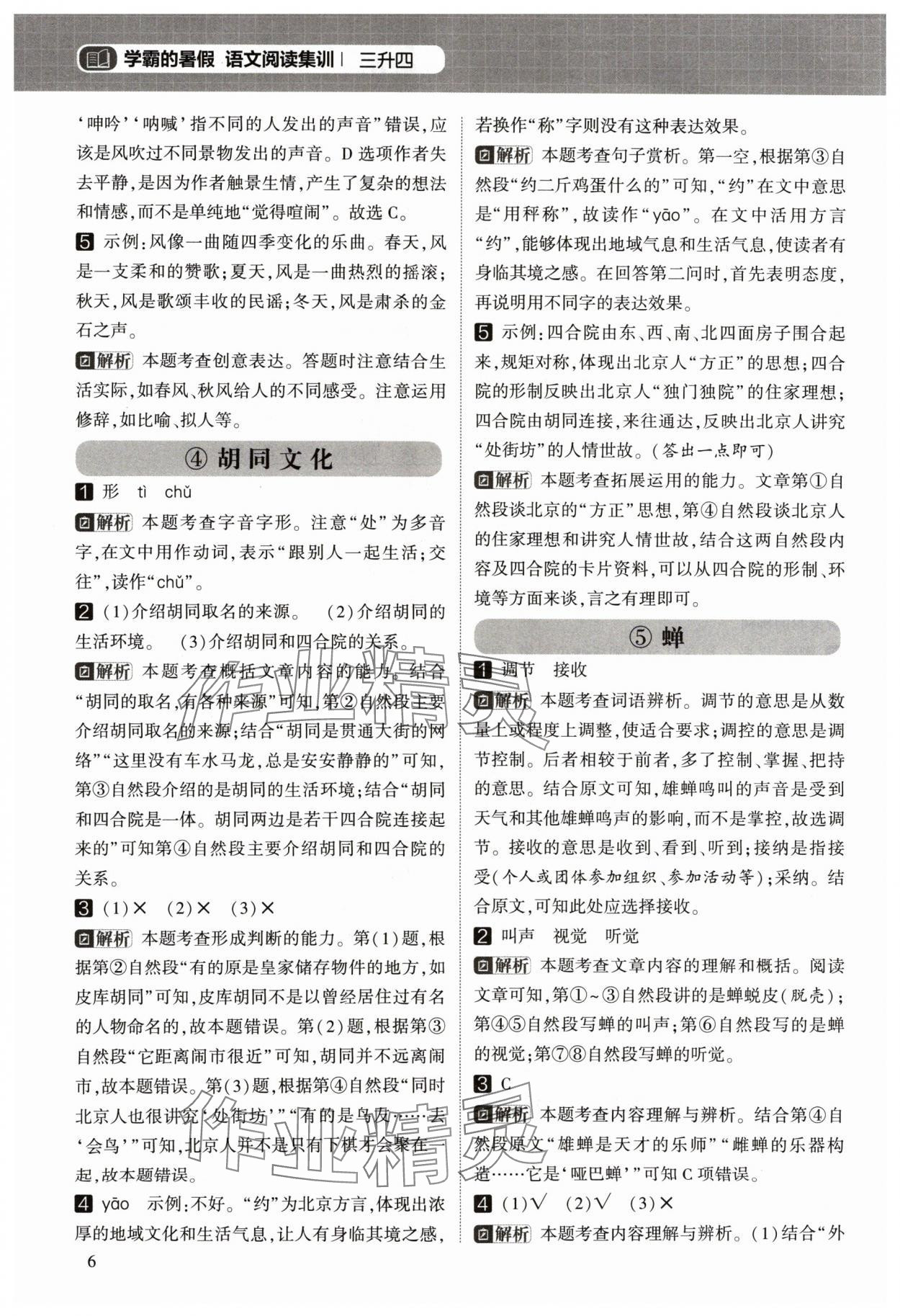 2024年学霸的暑假阅读集训三升四语文&nbsp;参考答案第6页