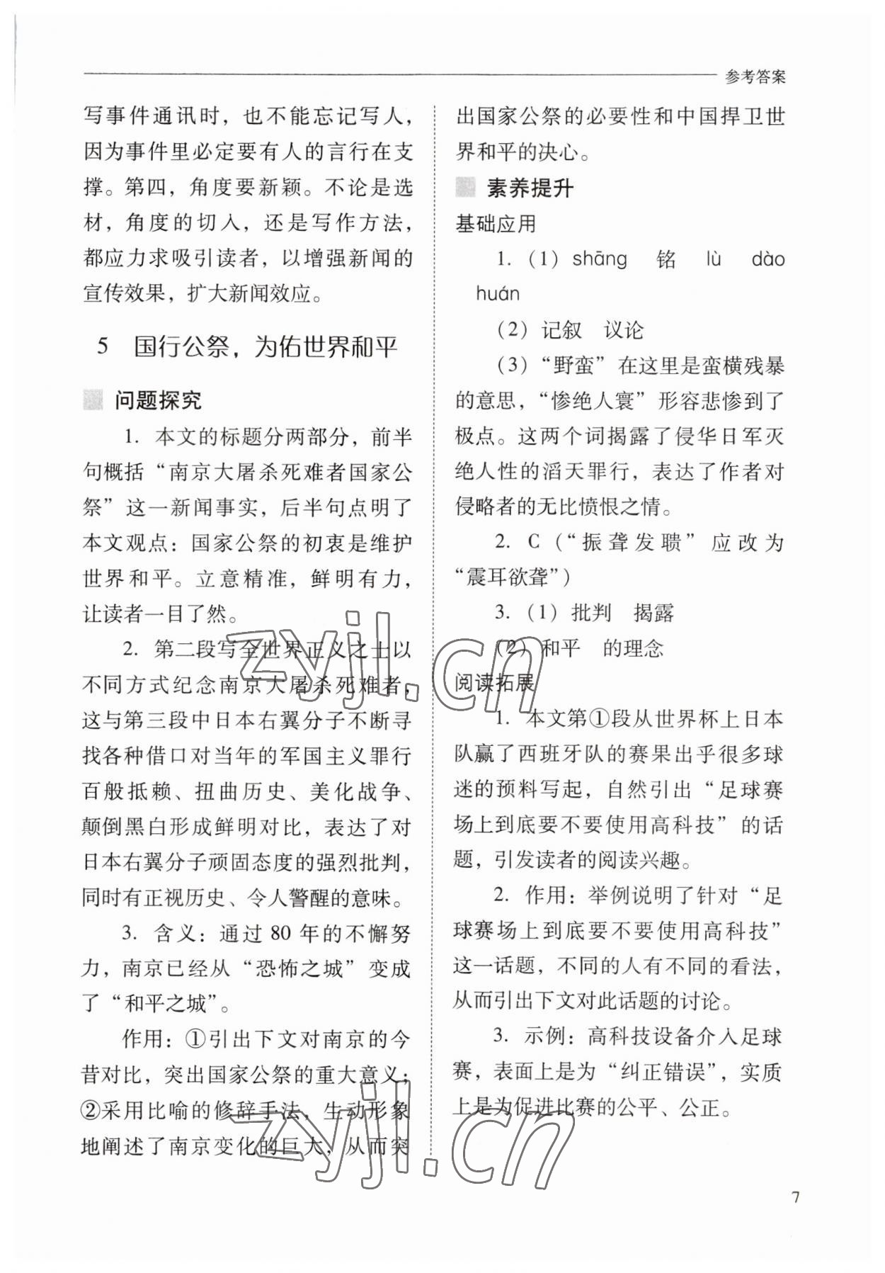 2023年新课程问题解决导学方案八年级语文上册人教版 参考答案第7页