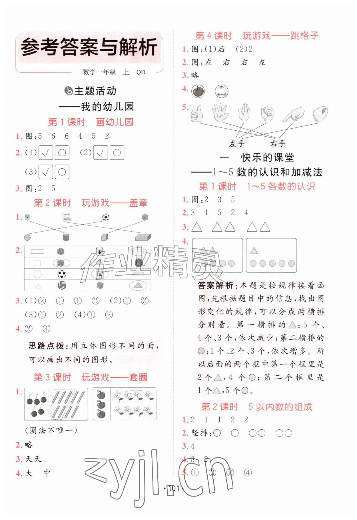 2026年同行课课100分过关作业一年级数学上册青岛版&nbsp;参考答案第1页